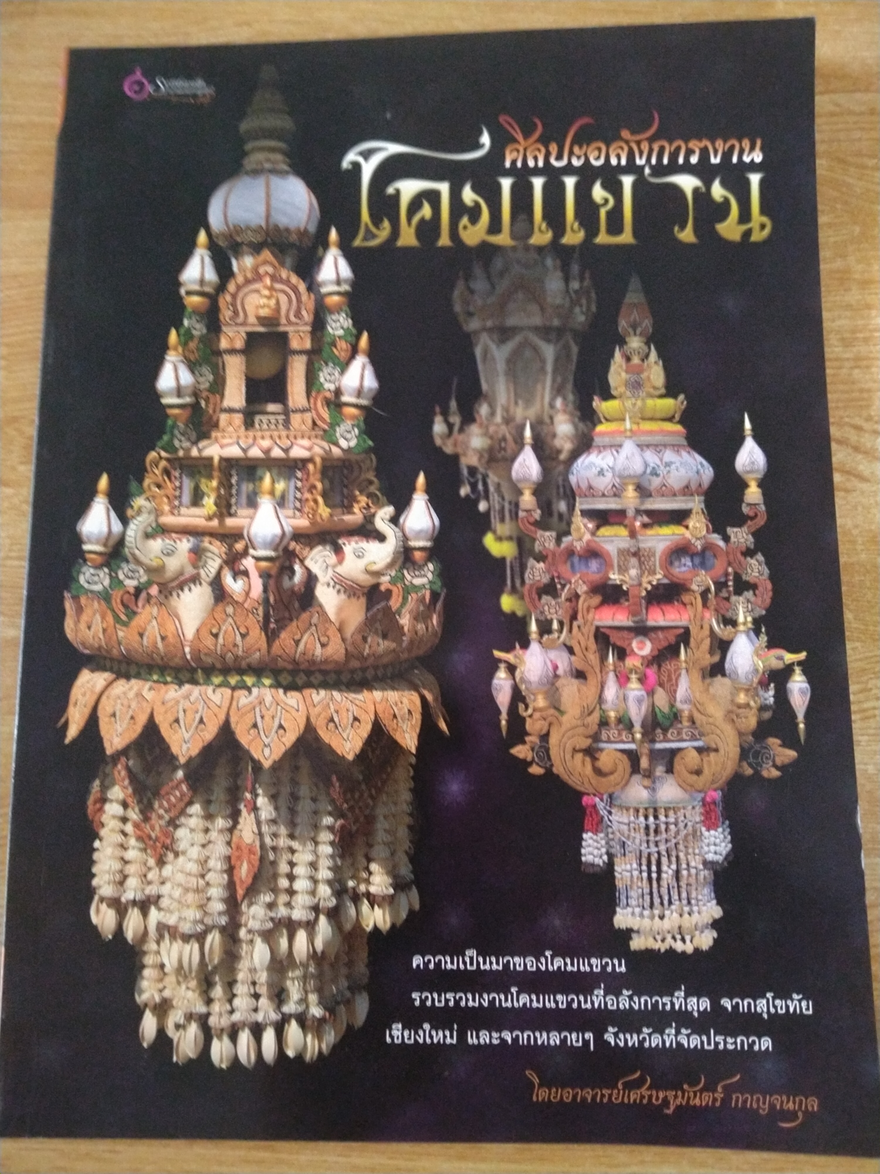ศิลปะอลังการงานโคมแขวน