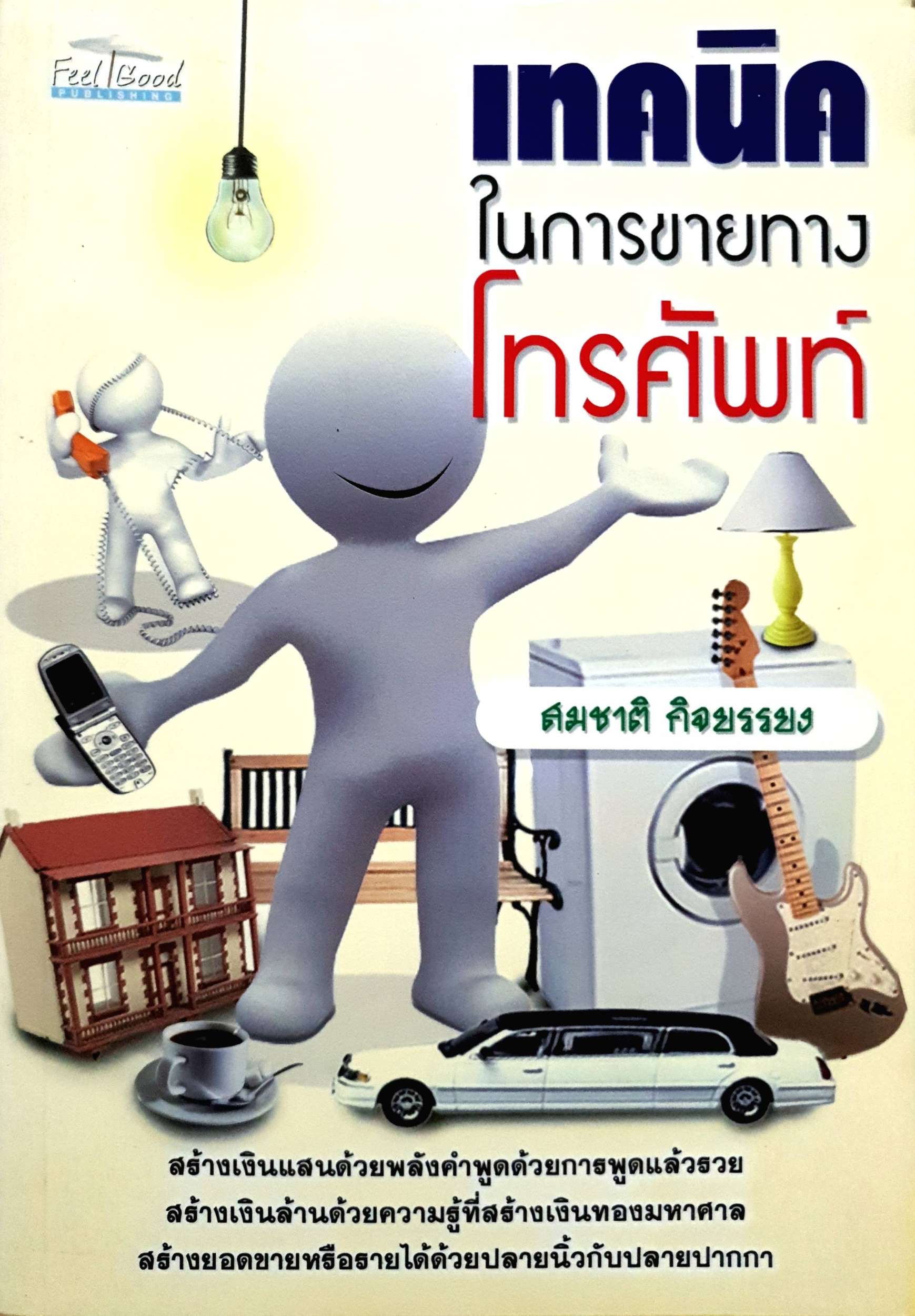 เทคนิคในการขายทางโทรศัพท์ : สมชาติ กิจบรรยง
