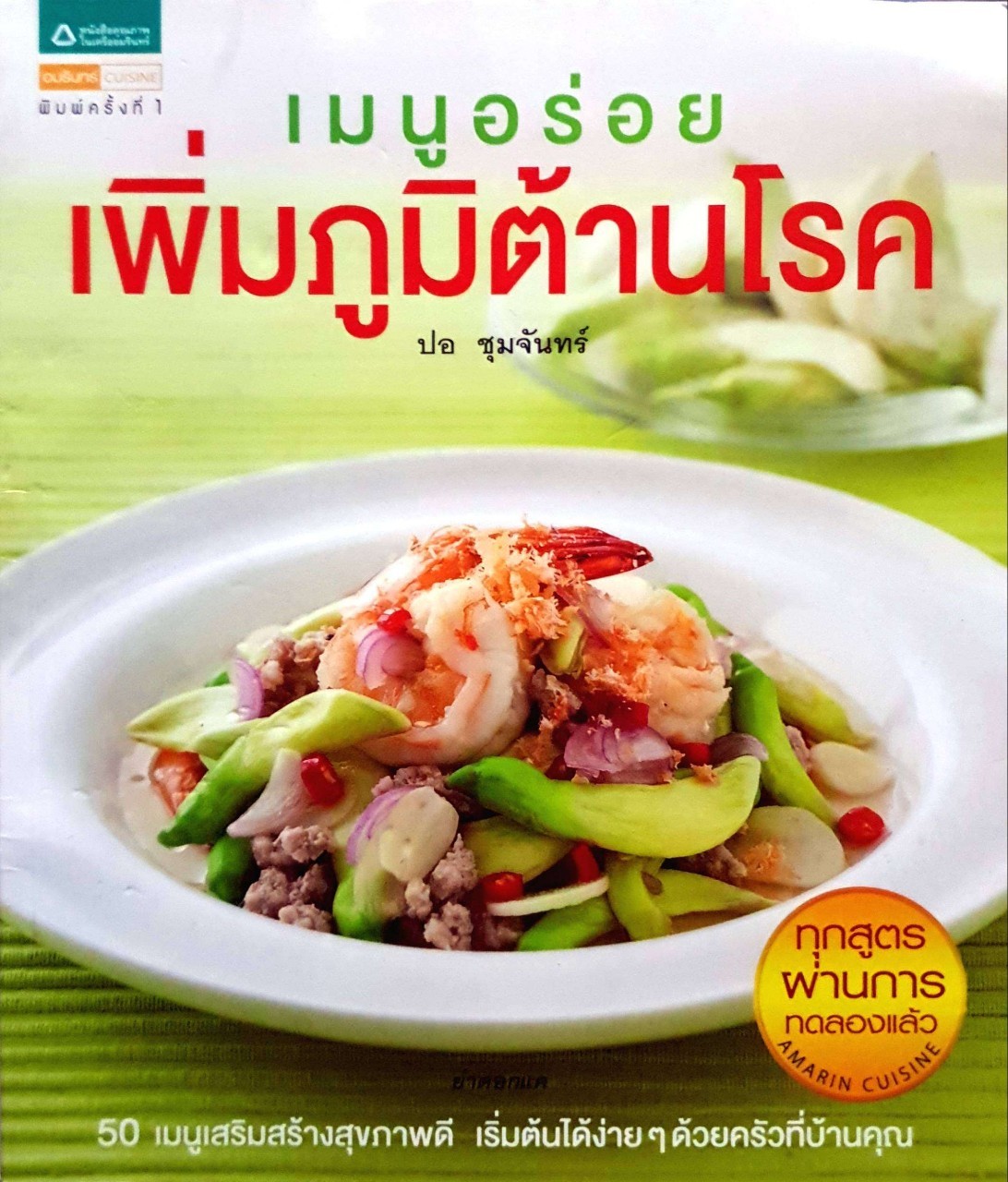 เมนูอร่อยเพิ่มภูมิต้านโรค