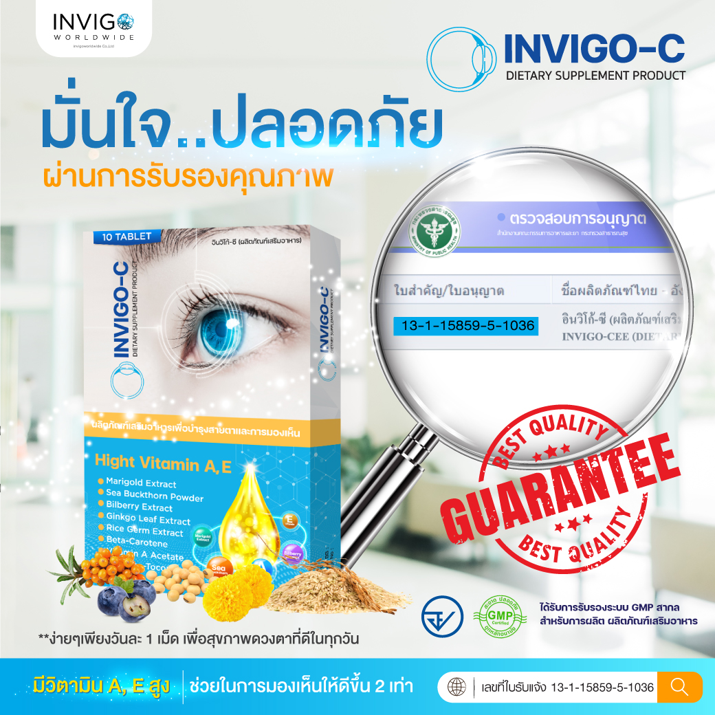 invigo-c อินวีโก้ ซี อาหารเสริมตา บำรุงสายตา ต้อกระจก ต้อลม ตาแห้ง ตาพร่า บำรุงดวงตา อินวิโก้ .webp