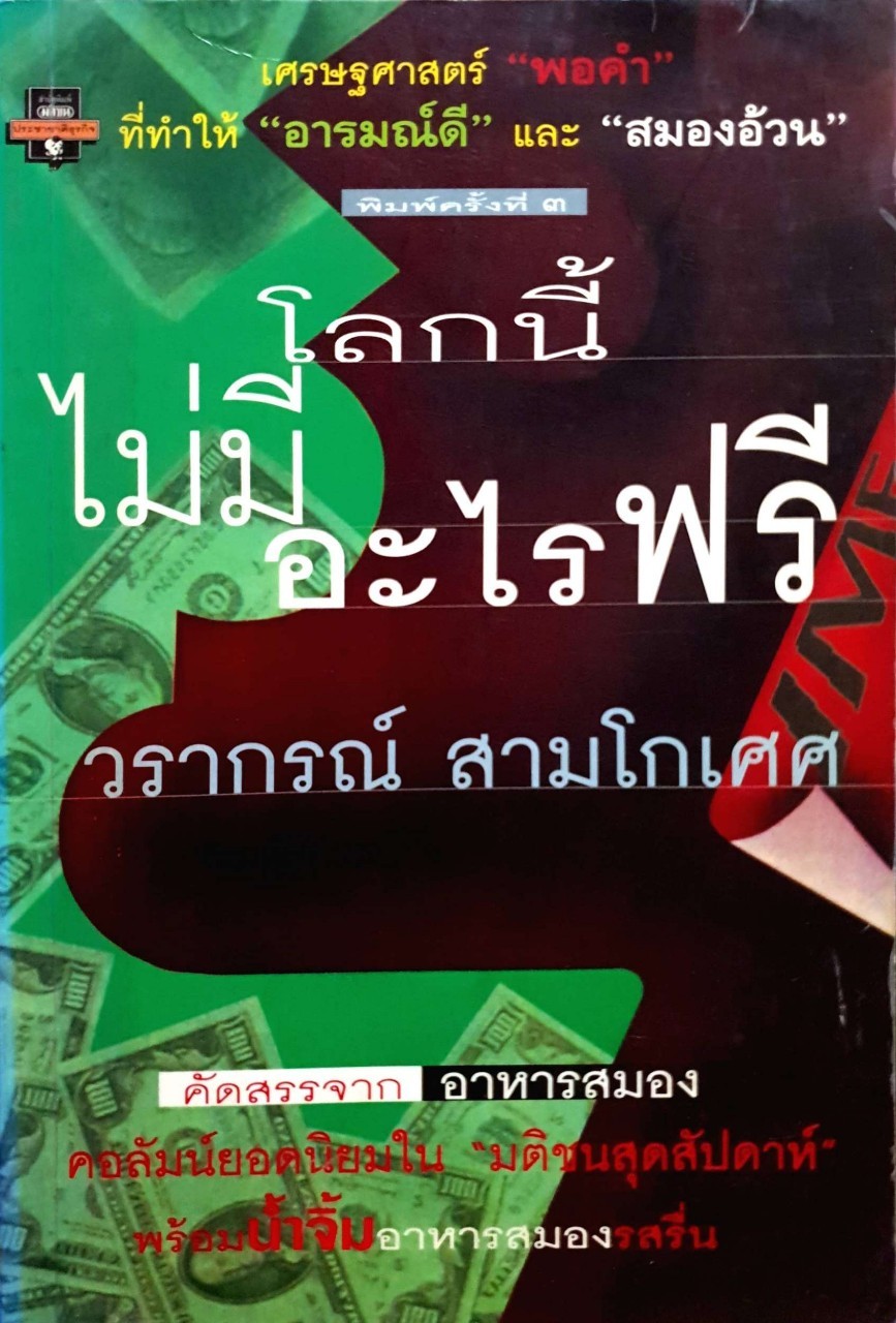 โลกนี้ไม่มีอะไรฟรี. : วราภรณ์ สามโกเศศ