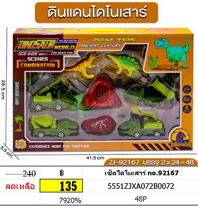 เซ็ตไดโนเสาร์ ของเล่นไดโนเสาร์ no.92167