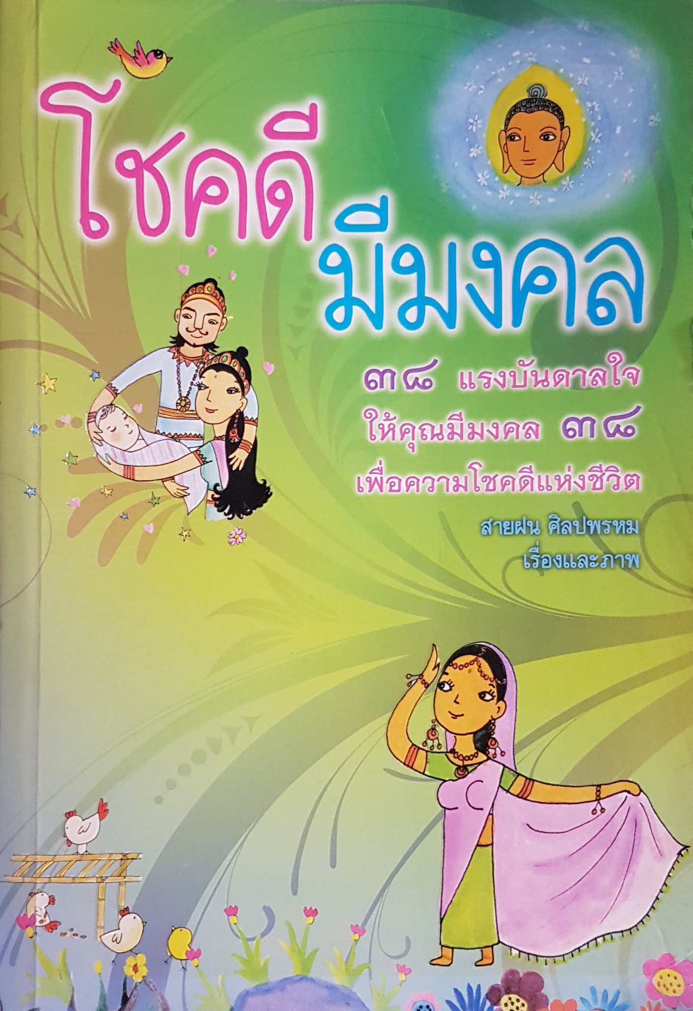 โชคดี มีมงคล ๓๘ แรงบันดาลใจ ให้คุณมีมงคล ๓๘ เพื่อความโชคดีแห่งชีวิต