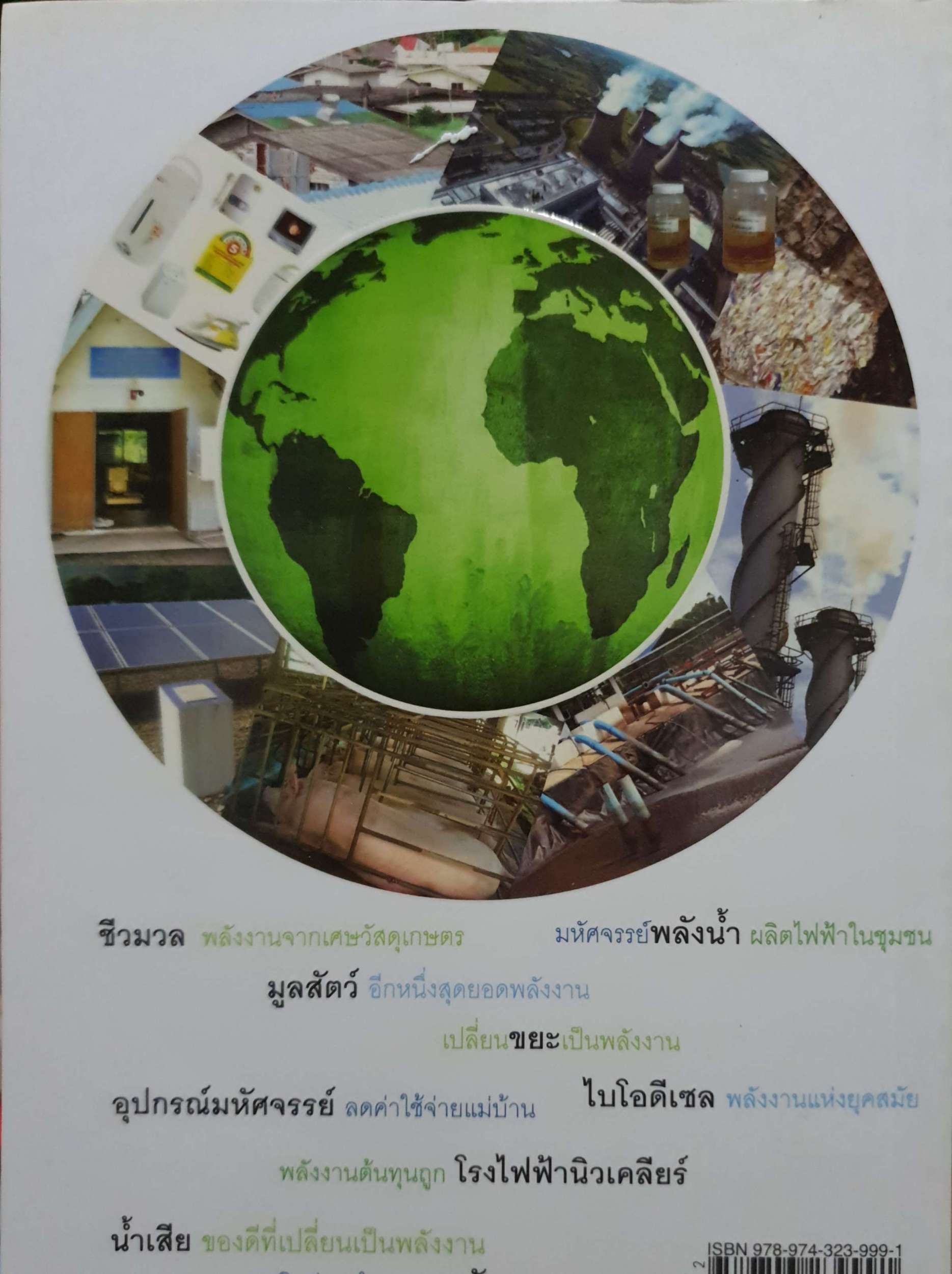 10 มหัศจรรย์พลังงานทดแทน กู้วิกฤตโลกร้อน