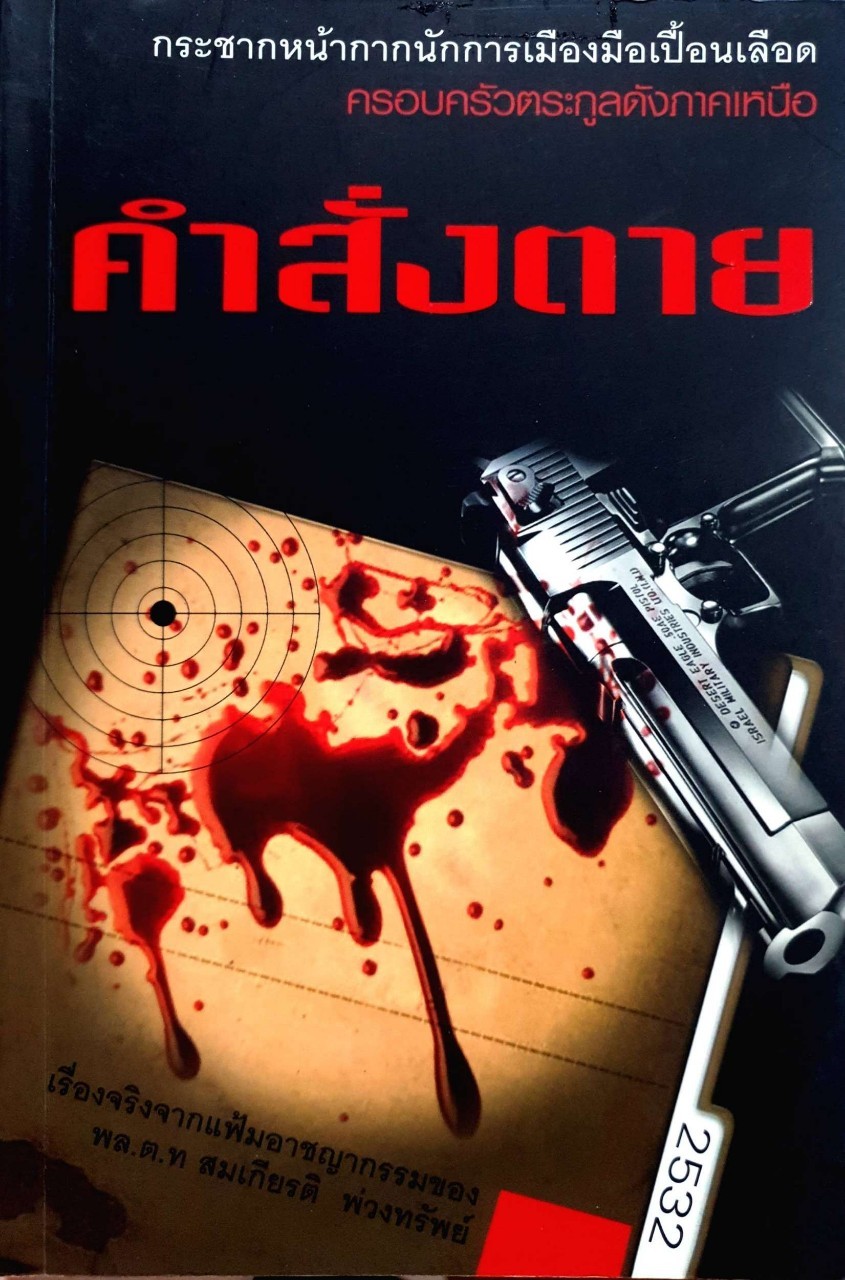 คำสั่งตาย กระชากหน้ากากนักการเมืองมือเปื้อนเลือด : พล.ต.ท. สมเกียรติ พ่วงทรัพย์