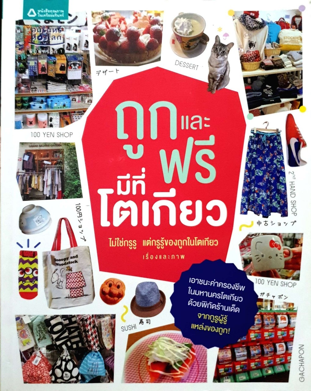 ถูกและฟรี มีที่โตเกียว ไม่ใช่กรูรู แต่กรูรู้ของถูกในโตเกียว