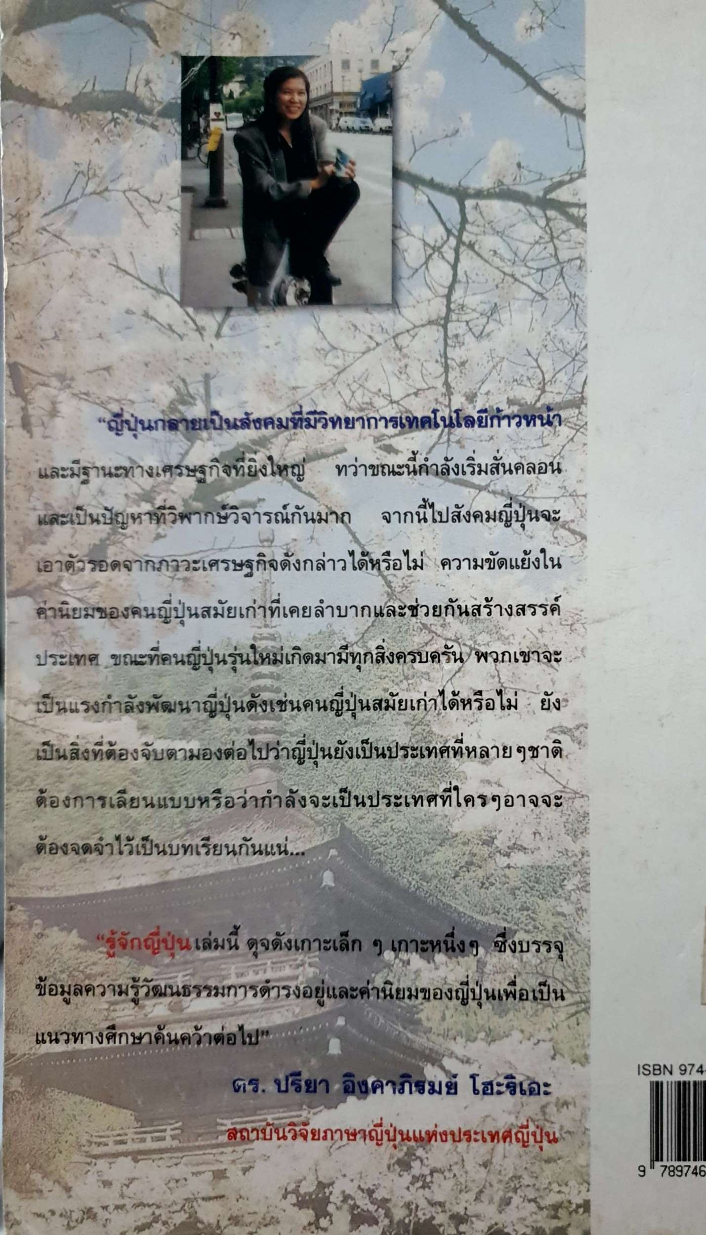 รู้จักญี่ปุ่น ดร. ปรียา อิงคาภิรมย์ โฮะริเอะ บทความเหล่านี้ได้ลง ตีพิมพ์ในวารสาร เพื่อนหน้งสือ เมื่อปี พ.ศ. ๒๕๓๔- ๒๕๓๖ สำนักพิมพ์ดอกหญ้า พิมพ์ครั้งที่ 1 ตุลาคม พ.ศ. 2537