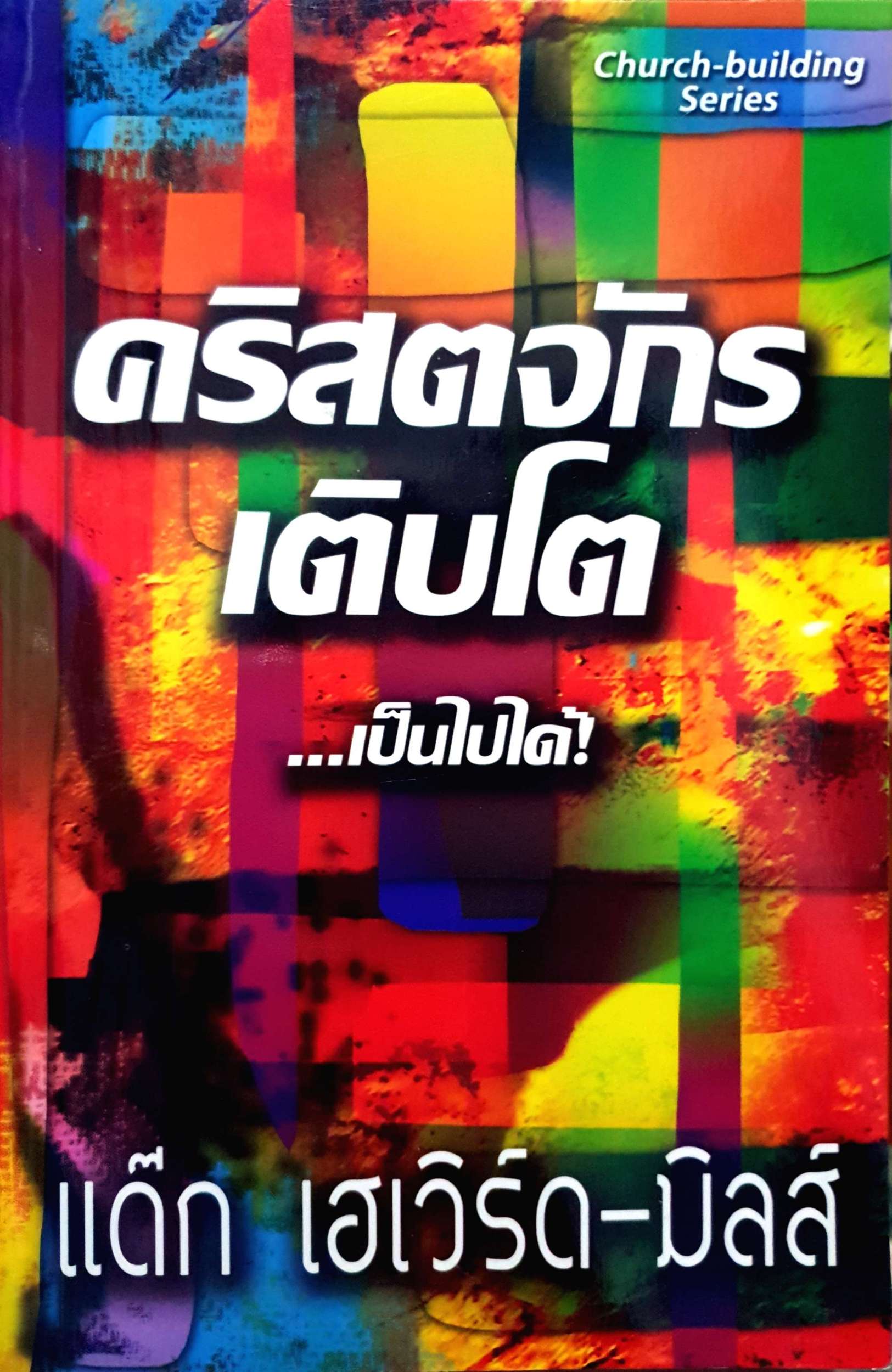 คริสตจักรเติบโต...เป็นไปได้! แด็ก เฮเวิร์ด-มิลส์