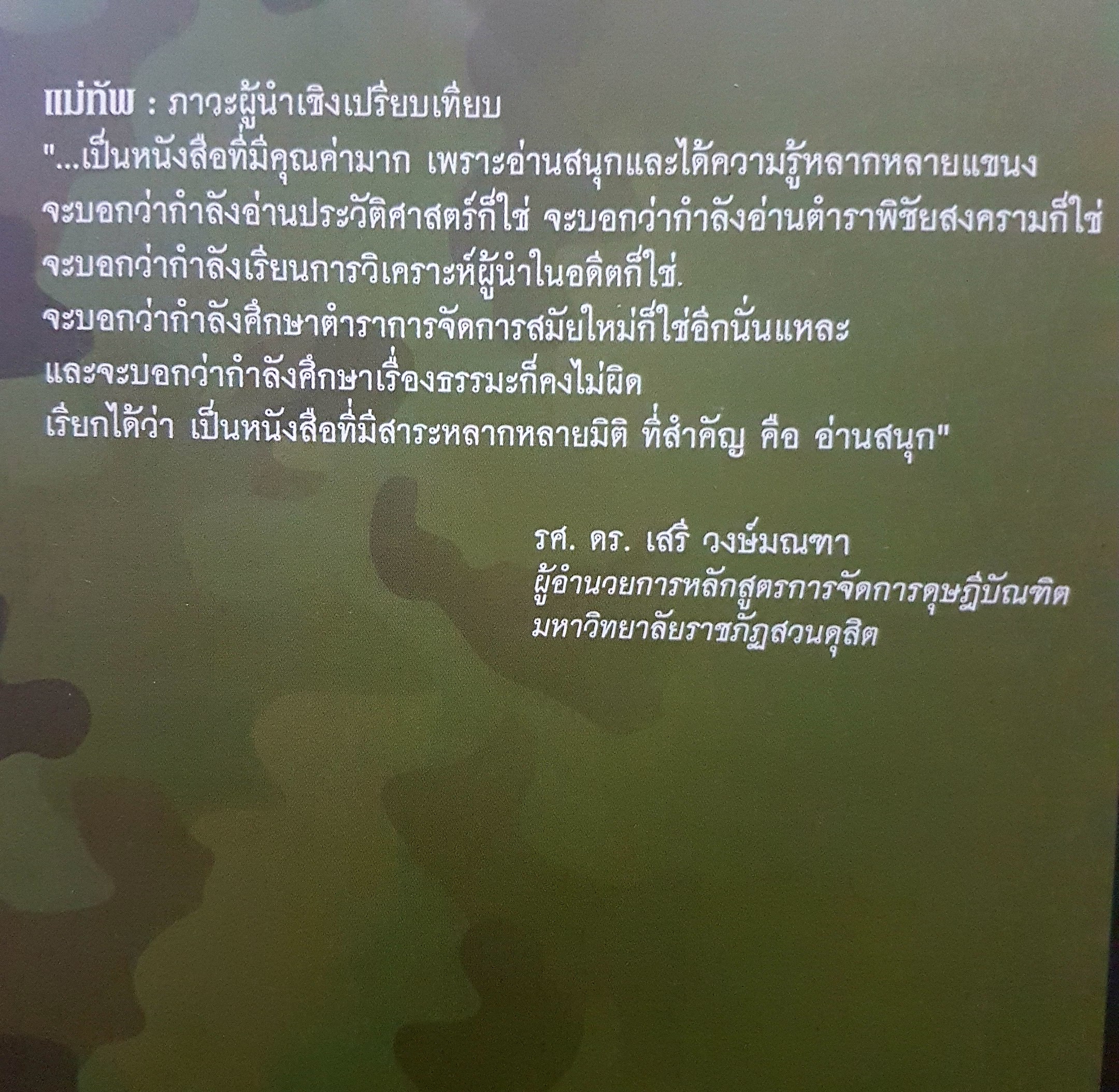 แม่ทัพ ภาวะผู้นำเชิงเปรียบเทียบ เรียบเรียงจากปลายปากกานายทหารนักวิชาการ พลอากาศโท วัชระ รณนภากาศ ฤทธาคนี