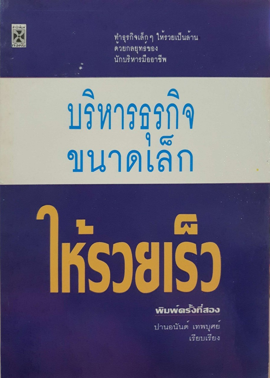 บริหารธุรกิจขนาดเล็กให้รวยเร็ว : ปานอนันต์ เทพบุศย์