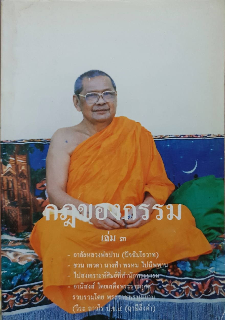 กฎแห่งกรรม เล่ม๓
