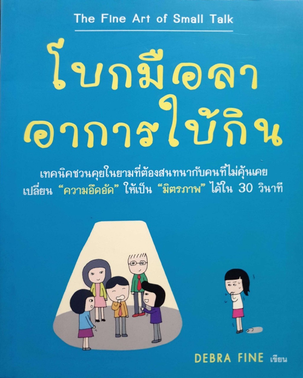 โบกมือลา อาการใบ้กิน : DEBRA FINE