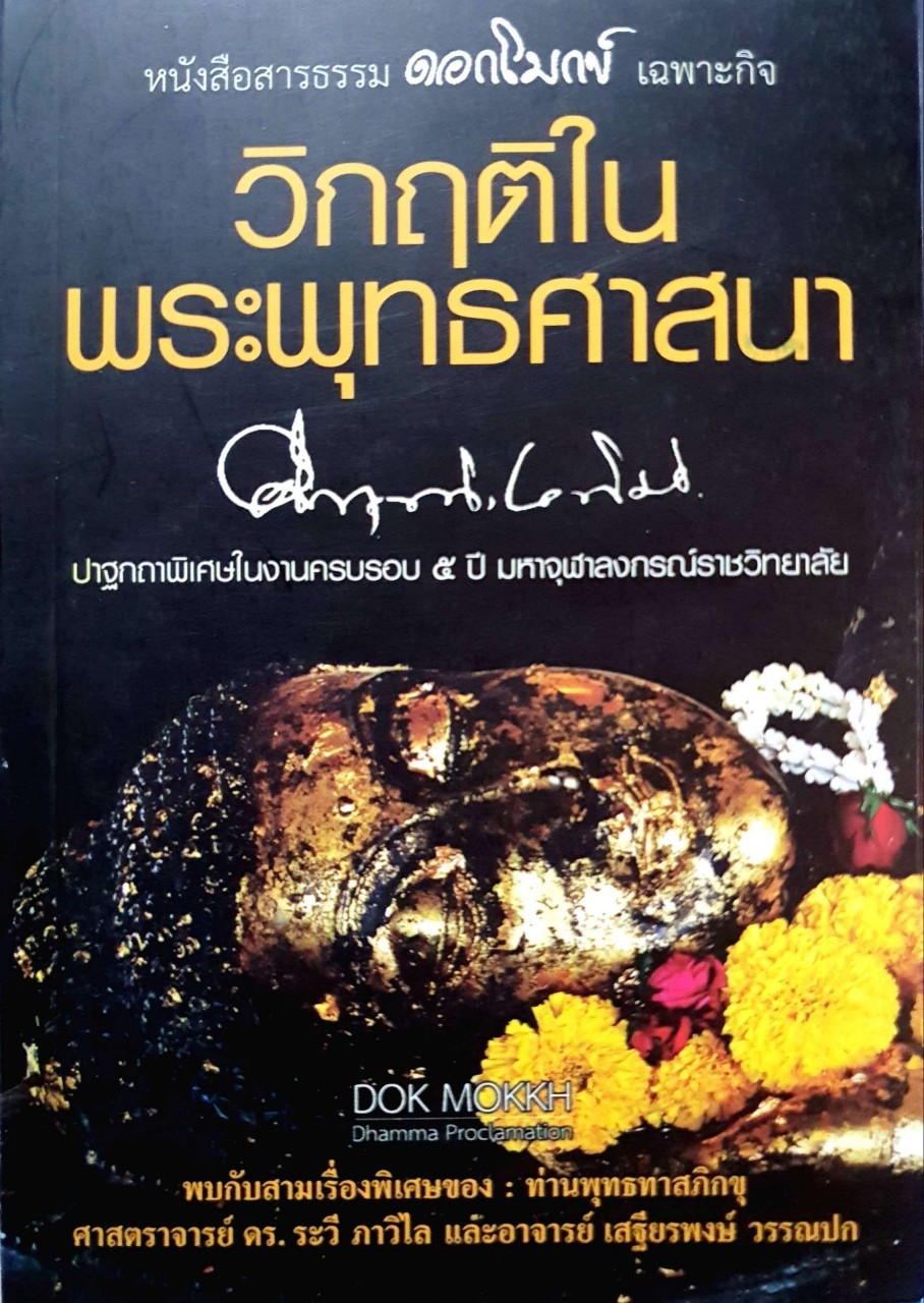 วิกฤติในพระพุทธศาสนา : ม.ร.ว.คึกฤทธิ์ ปราโมช : บก. วรทัศน์ วัชรวสี