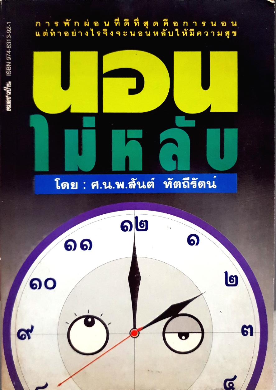 นอนไม่หลับ โดย ศ.นพ.สันต์ หัตถีรัตน์