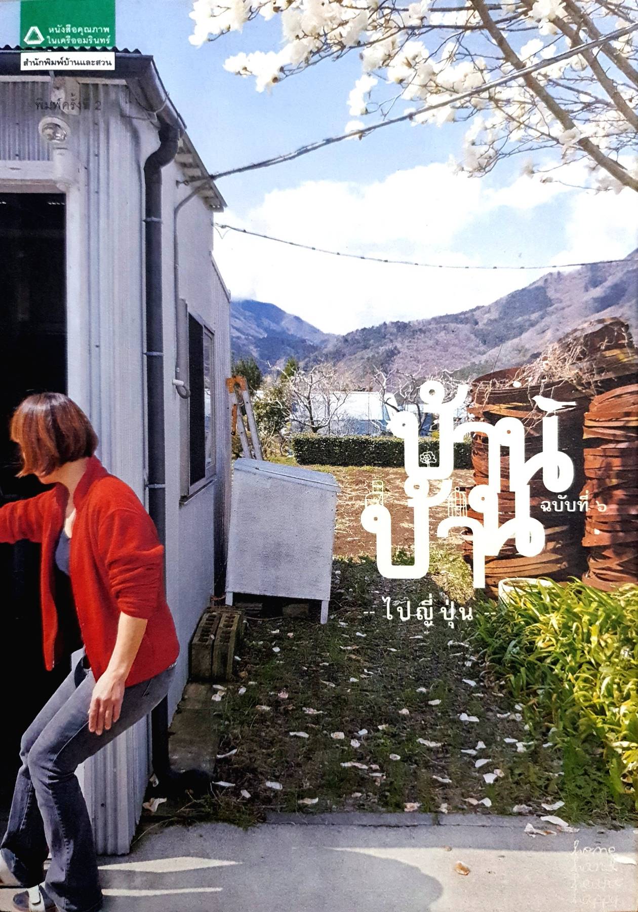 บ้าน บ้าน ฉบับที่ 6 เดินทางไปประเทศญี่ปุ่น เพื่อไปดูวิถีชีวิตทางเลือกของชาวญี่ปุ่นที่ใกล้ชิดกับธรรมชาติ ศิลปะ และวัฒนธรรม