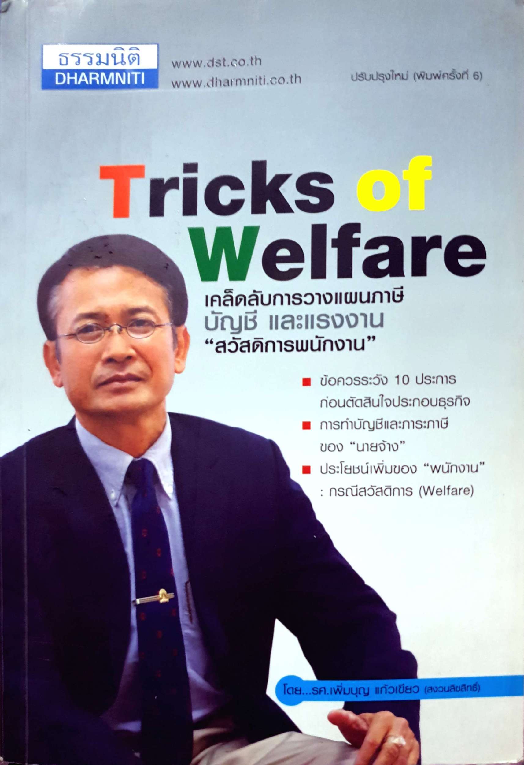 Tricks of Walfare เคล็ดลับการวางแผนภาษี บัญชี และแรงงาน "สวัสดิการพนักงาน" โดย รศ.เพิ่มบุญ แก้วเขียว