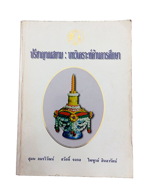 ปรีชาญาณสยาม บทวิเคราะห์ด้านการศึกษา หนังสือ
