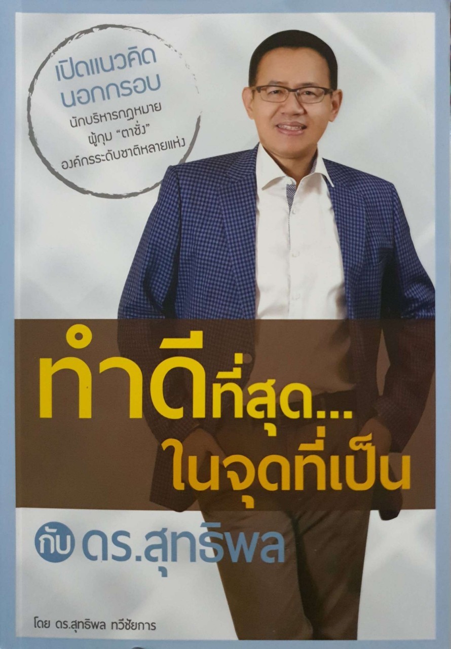 ทำดีที่สุดในจุดที่เป็น กับ ดร.สุทธิพล : ดร. สุทธิพล ทวีชัยการ