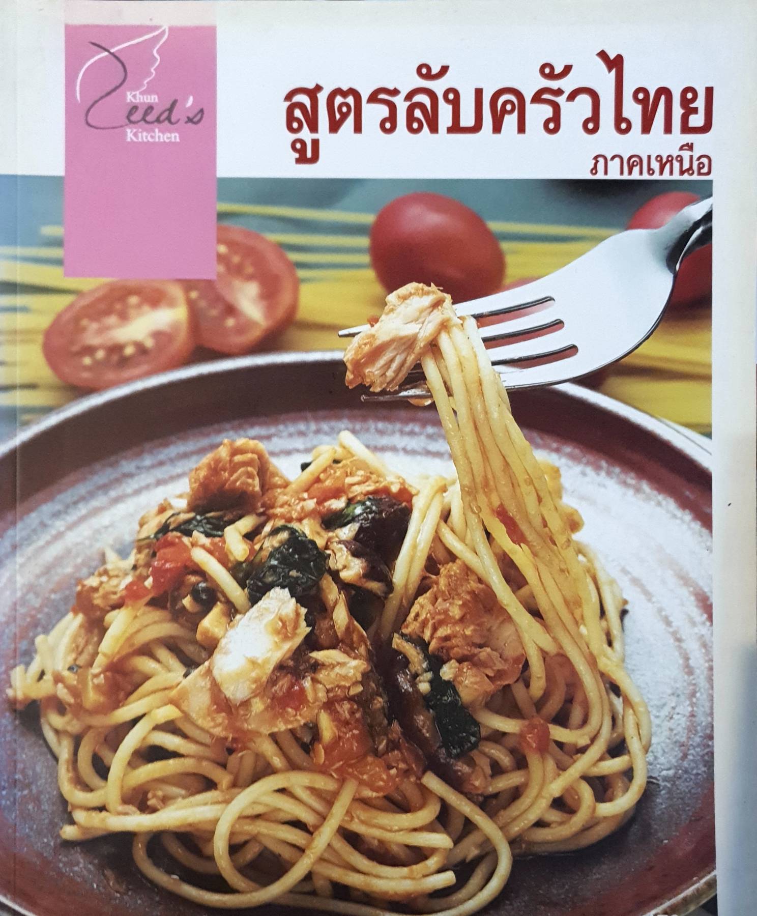 สูตรลับครัวไทย ภาคเหนือ