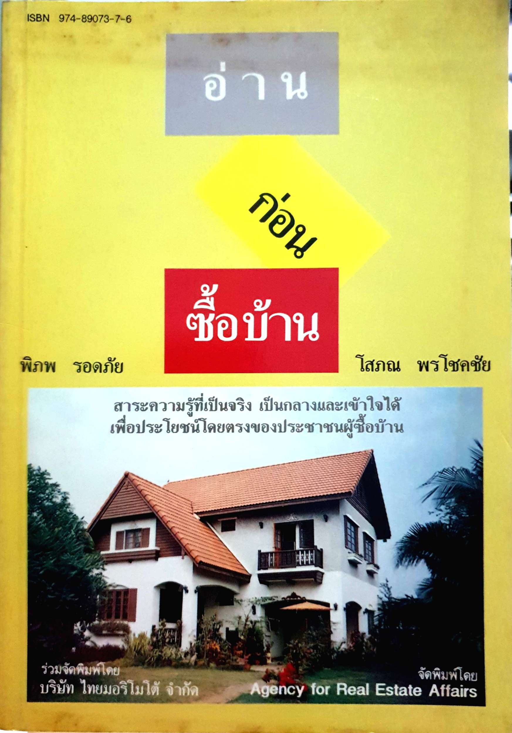 อ่านก่อนซื้อบ้าน / พิภพ รอดภัย / โสภณ พรโชคชัย