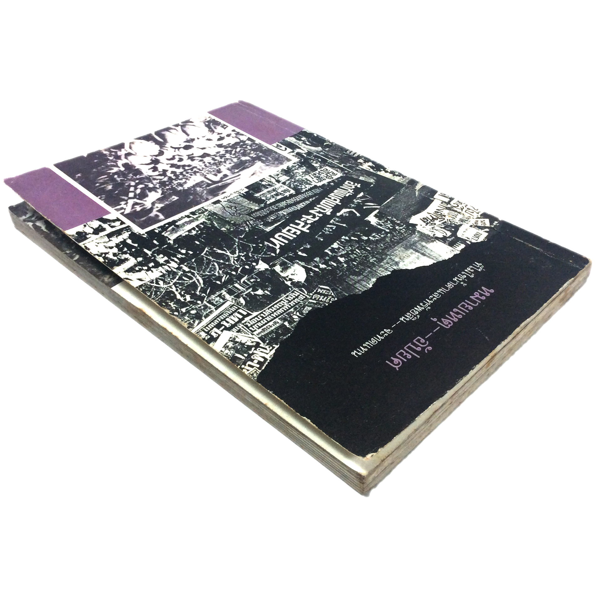 หมายเหตุ อัปยศ ที่ไม่ใช่น้ำตาและทรัพย์สิน--จะทดแทน ภาพจากเสี้ยวประวัติศาสตร์ พฤษภาทมิฬ หนังสือ สังคม การเมือง