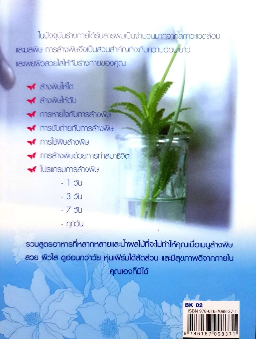 โปรแกรมล้างพิษเพื่อสุขภาพ หุ่นสวย ผิวใส ห่างไกลโรค : เคท สิริโสภณ