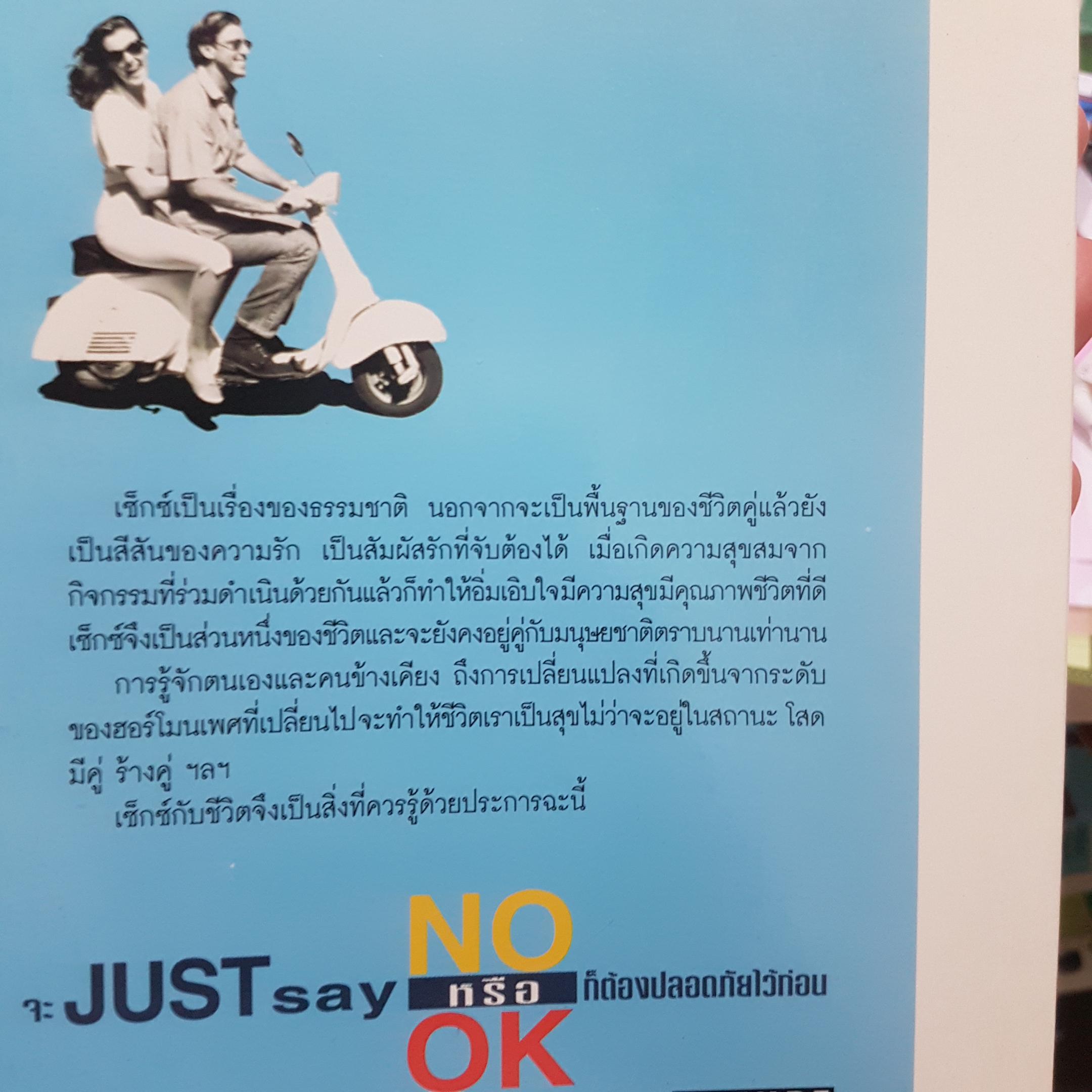 Just Say No หรือ Ok จัสท์เซย์โนหรือโอเค เรื่องที่ผู้หญิงควรจะรู่