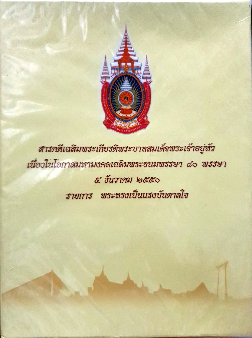 สารคดีเฉลิมพระเกียรติพระบาทสมเด็จพระเจ้าอยู่หัว เนื่องในโอกาสมหามงคลเฉลิมพระชนมพรรษา 80พรรษา 5 ธันวาคม 2550 รายการ ทรงพระเป็นแรงบันดาลใจ