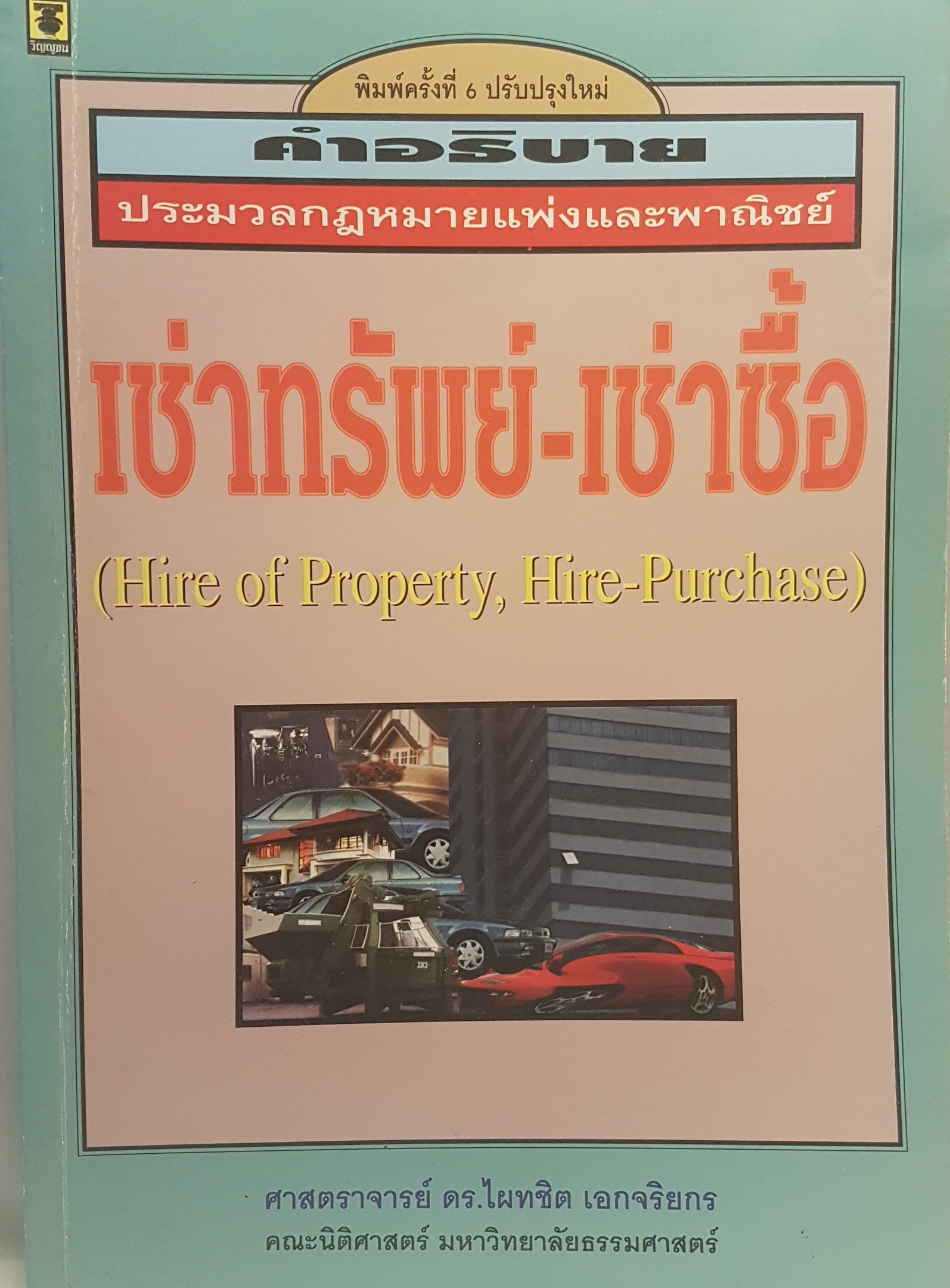 เช่าทรัพย์เช่าซื้อ Hire of Property, Hire purchase