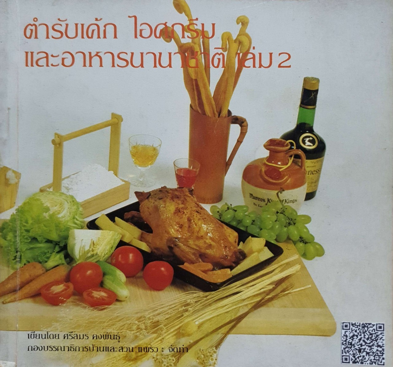 ตำรับเค้ก ไอศกรีม และอาหารนานาชาติ เล่ม 2 : อ.ศรีสมร คงพันธุ์