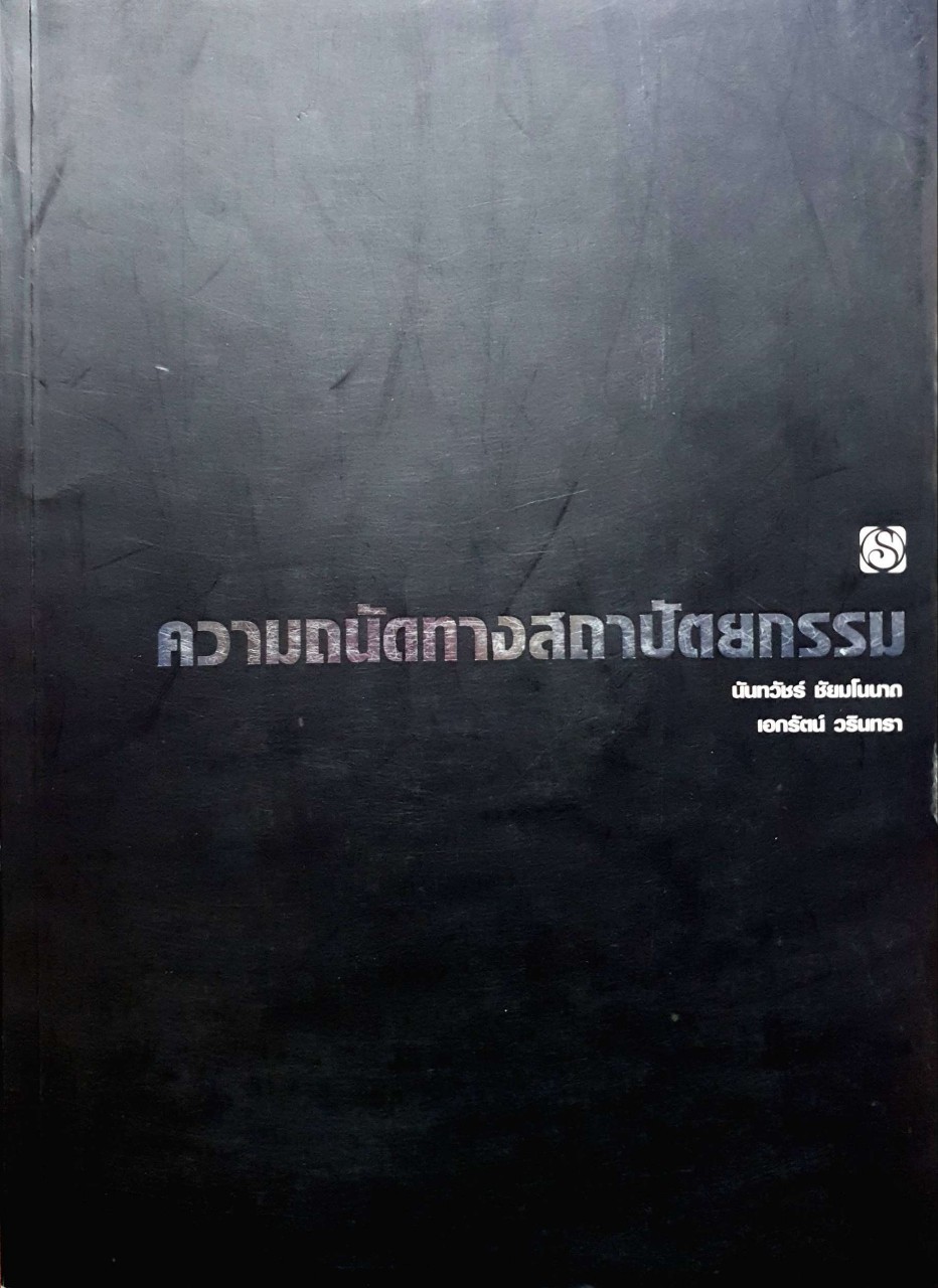 ความถนัดทางสถาปัตยกรรม : นันทวัชร์ ชัยมโนนาถ,เอกรัตน์ วรินทรา