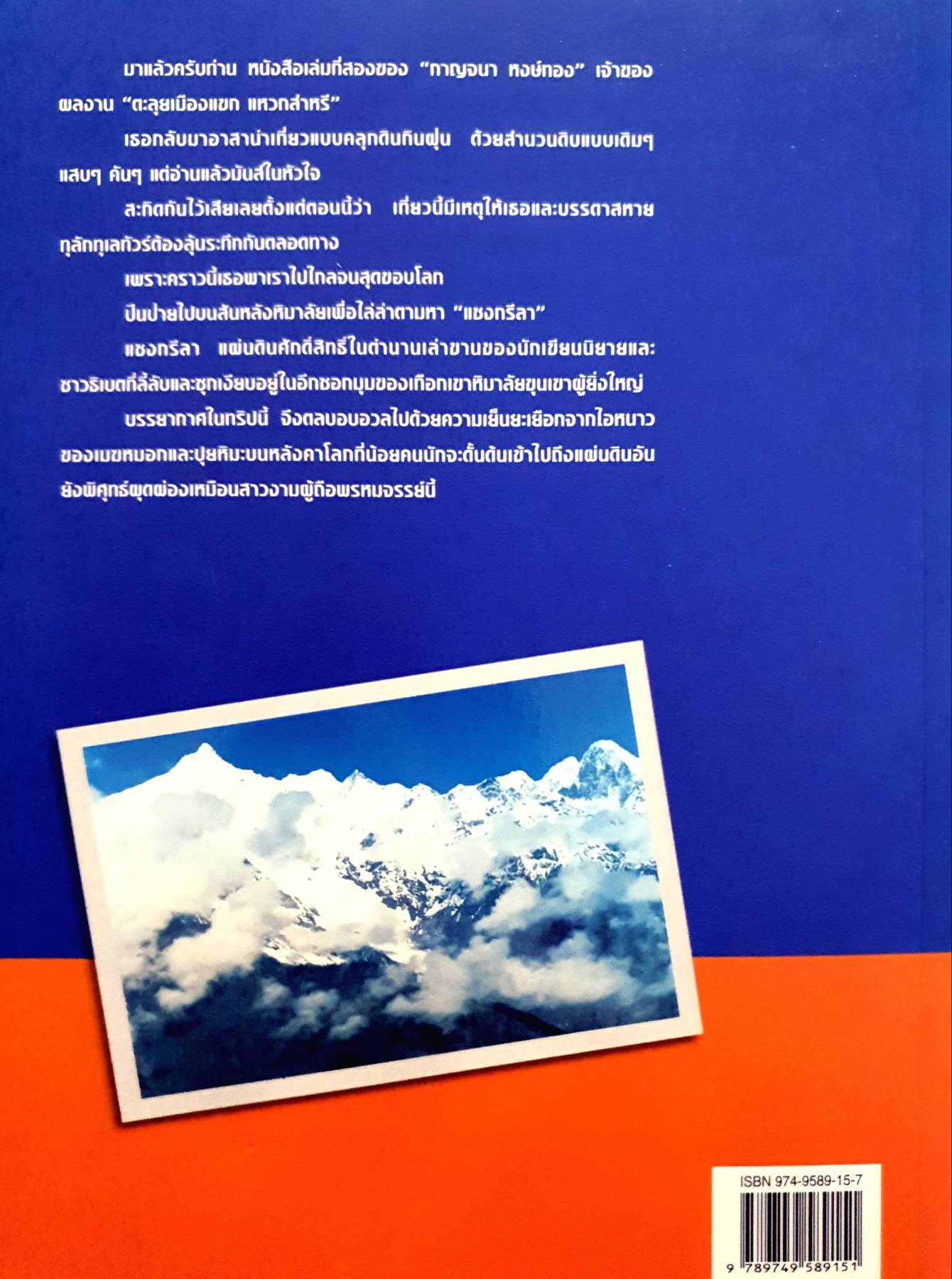 แชงกรีลา มนตร์ขลังสุดขอบโลก ผู้เขียน กาญจนา หงษ์ทอง