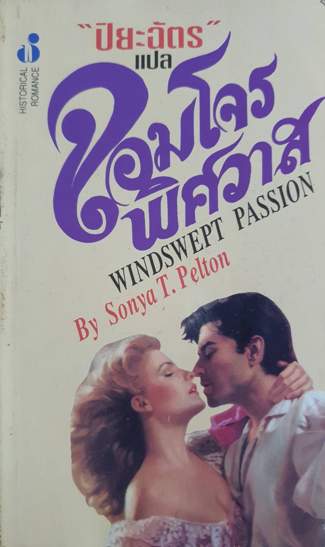 จอมโจรพิศวาส (Windswept Passion) / Sonya T. Pelton / ปียฉัตร แปล / สนพ.ฟองน้า / นิยายฝรั่งแปล โรมานซ์