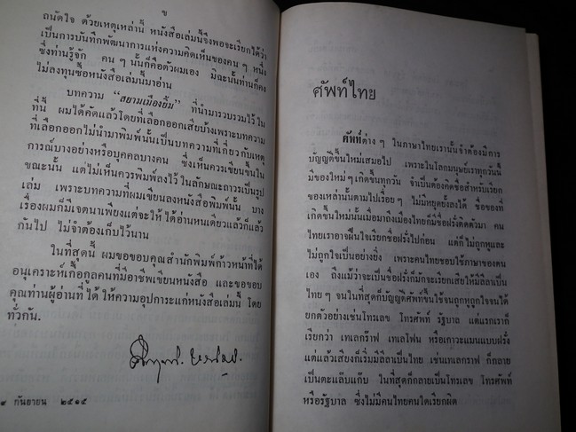 สยามเมืองยิ้ม โดย คึกฤทธิ์ (ปกแข็ง) พิมพ์ครั้งแรก ปี 2515 จำนวน 386 หน้า