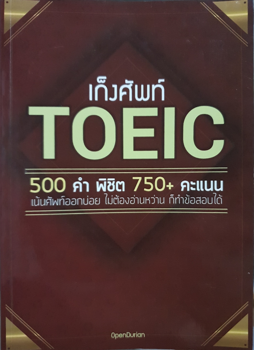 เก็งศัพท์ TOEIC 500 คำพิชิต 750+ คะแนน เน้นศัพท์ออกบ่อย ไม่ต้องอ่านหว่าน ก็ทำข้อสอบได้