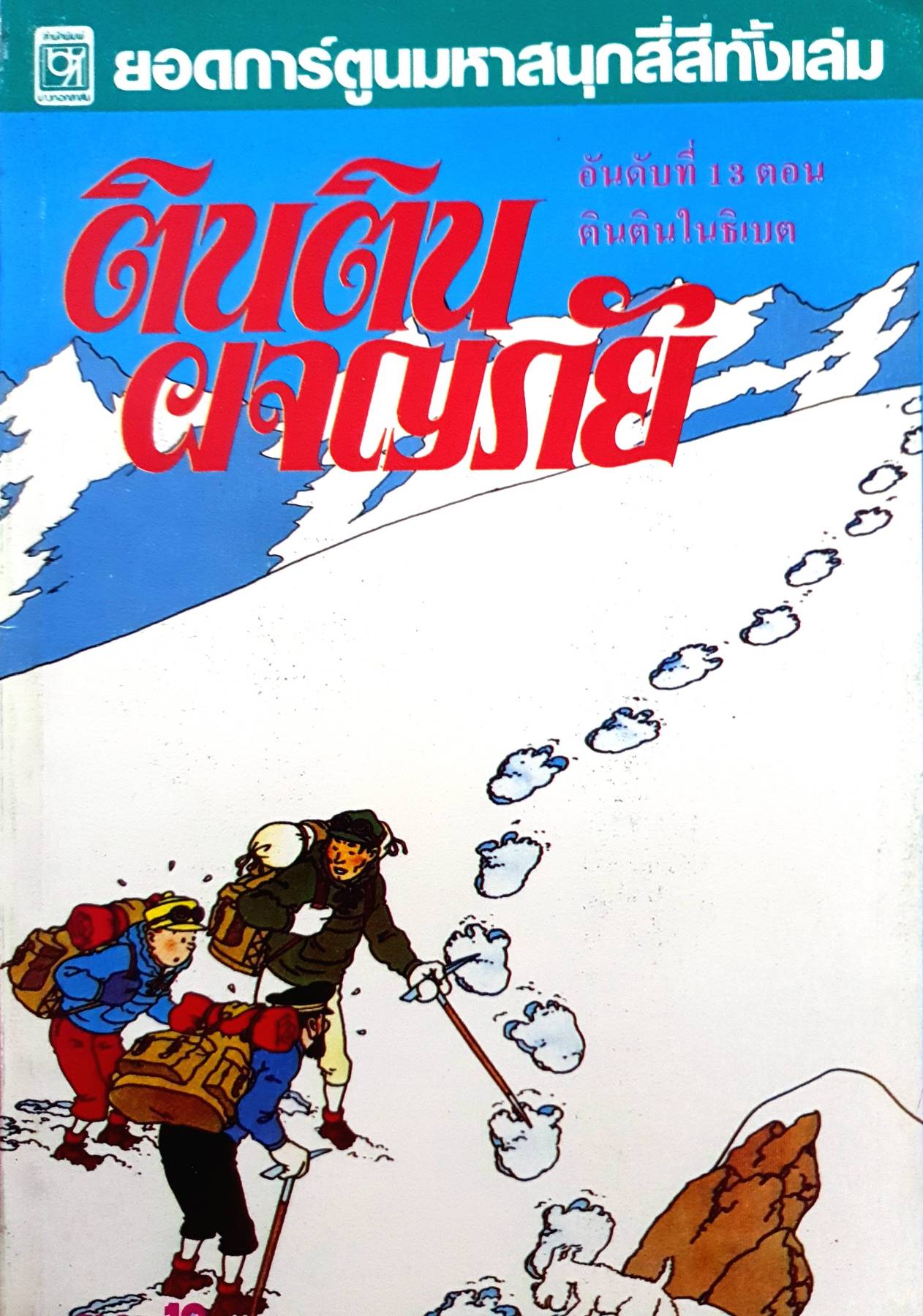 ติน ติน ผจญภัย 9 เล่ม (ภาพ4สีสวยทั้งเล่ม) หายาก สะสม