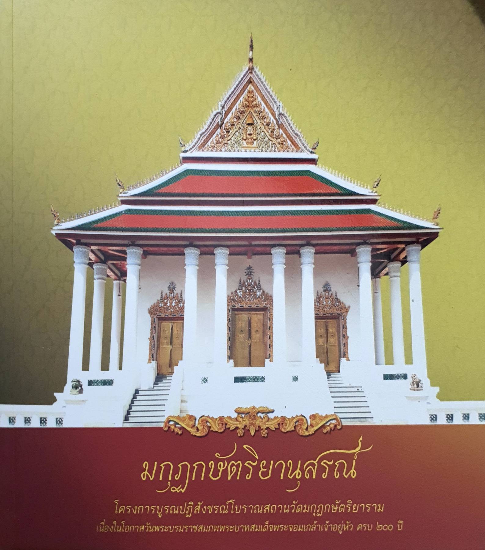 มกุฎกษัตริยานุสรณ์ โครงการบูรณปฏิสังขรณ์โบราณสถานวัดมกุฏกษัตริยาราม เนื่องในโอกาสวันพระบรมราชสมภพพระบาทสมเด็จพระจอมเกล้าเจ้าอยู่หัว ครบ ๒๐๐ ปี