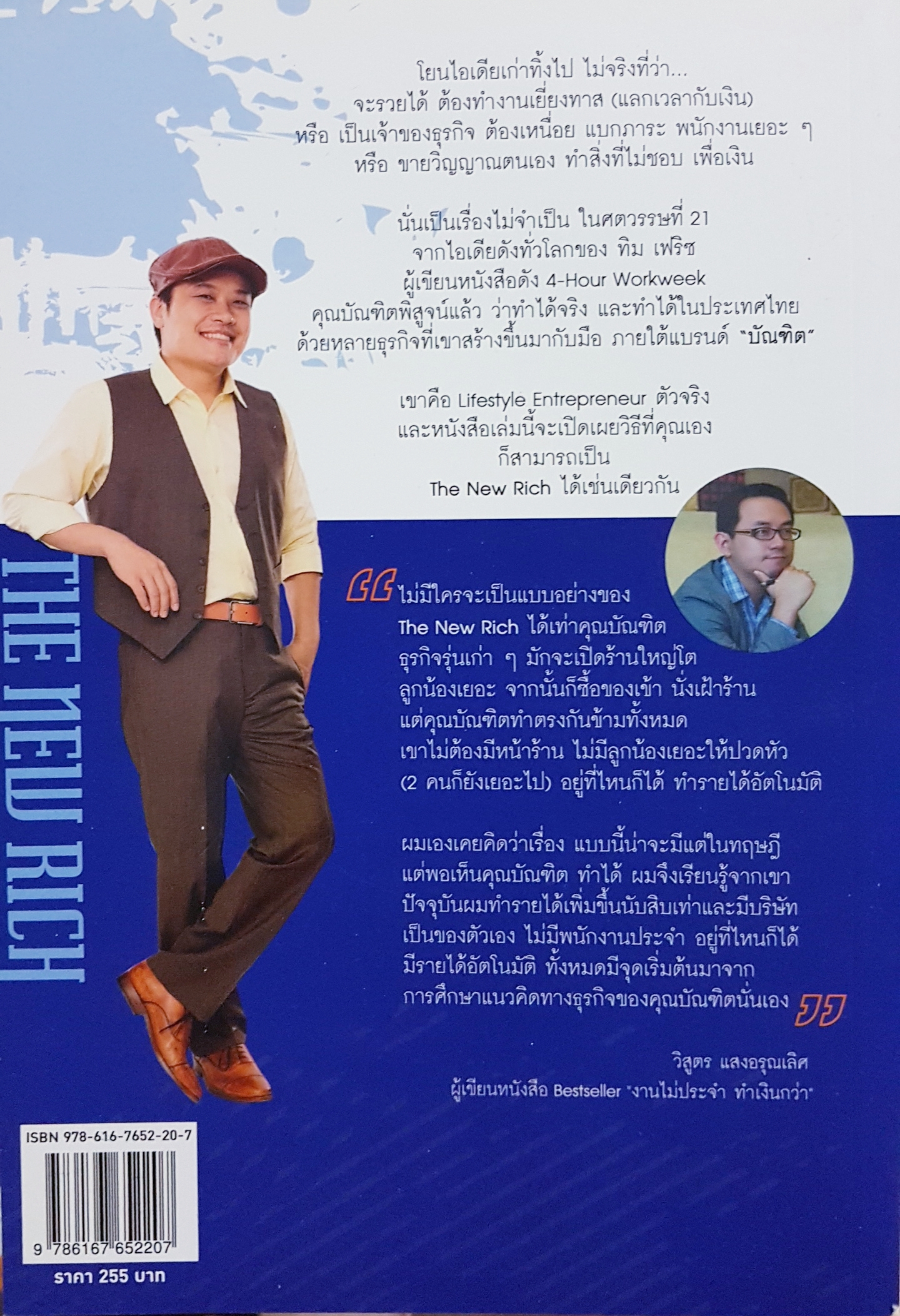 The New Rich รวยได้ สไตล์คนรุ่นใหม่ บัณฑิต อึ้งรังษี