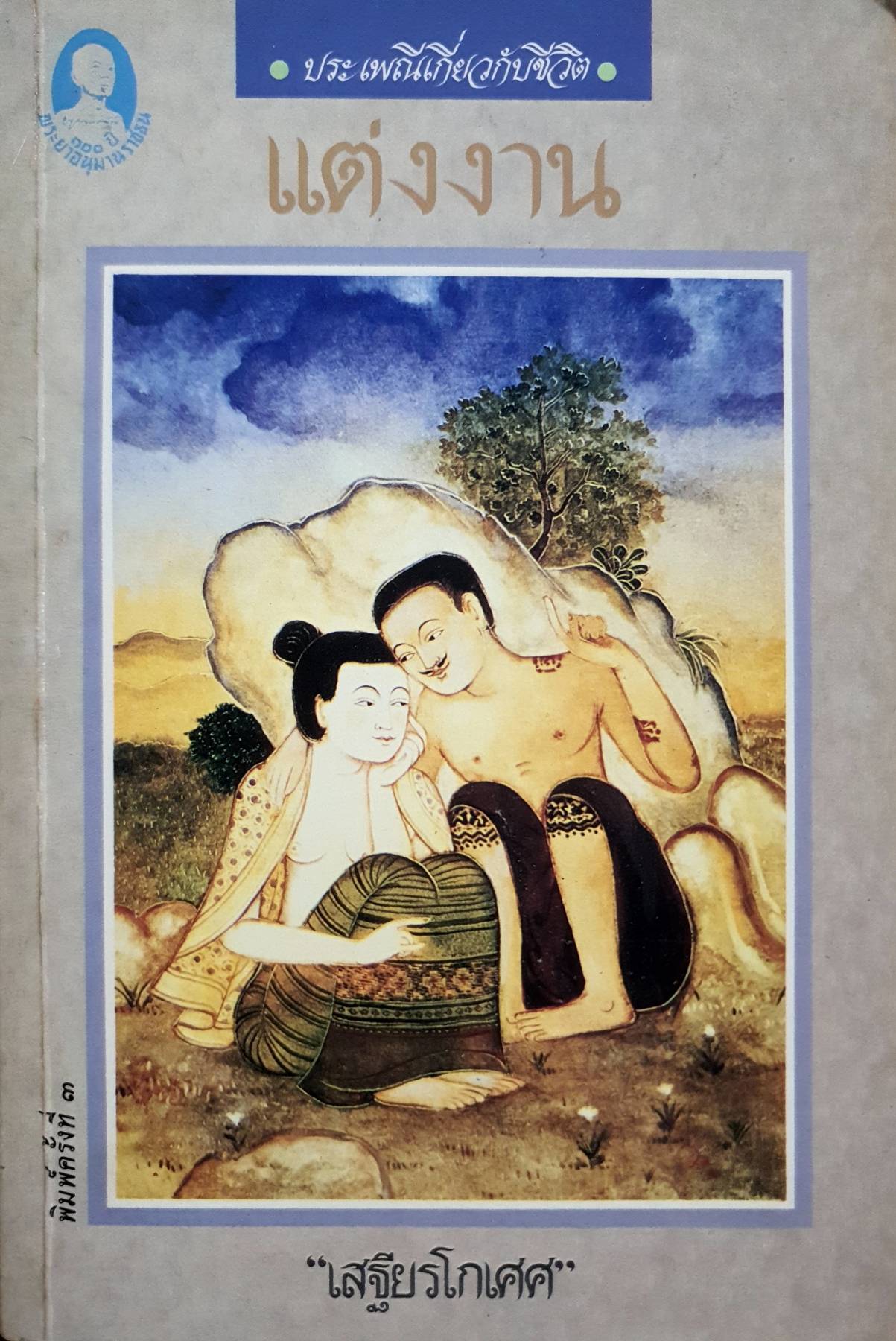 แต่งงาน : เสฐียรโกเศศ พิมพ์ปี 2532