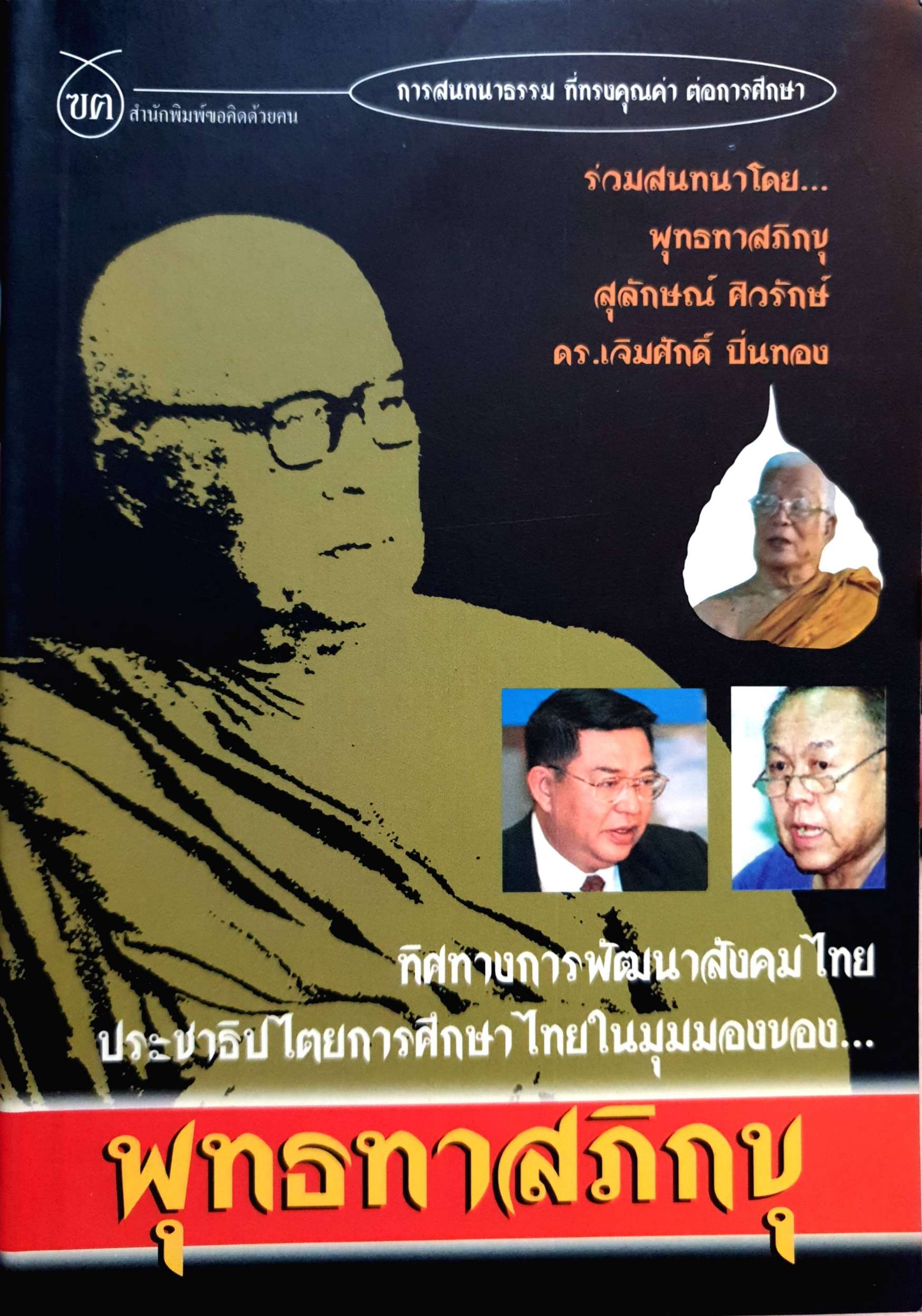 ทิศทางพัฒนาสังคมไทย ประชาธิปไตยการศึกษาไทย ในมุมมองของพุทธทาสภิกขุ