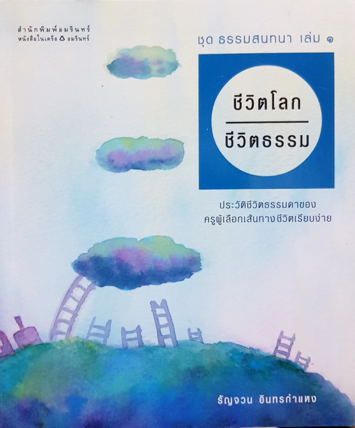 ชีวิตโลก ชีวิตธรรม ชุด ธรรมสนทนา เล่ม๑