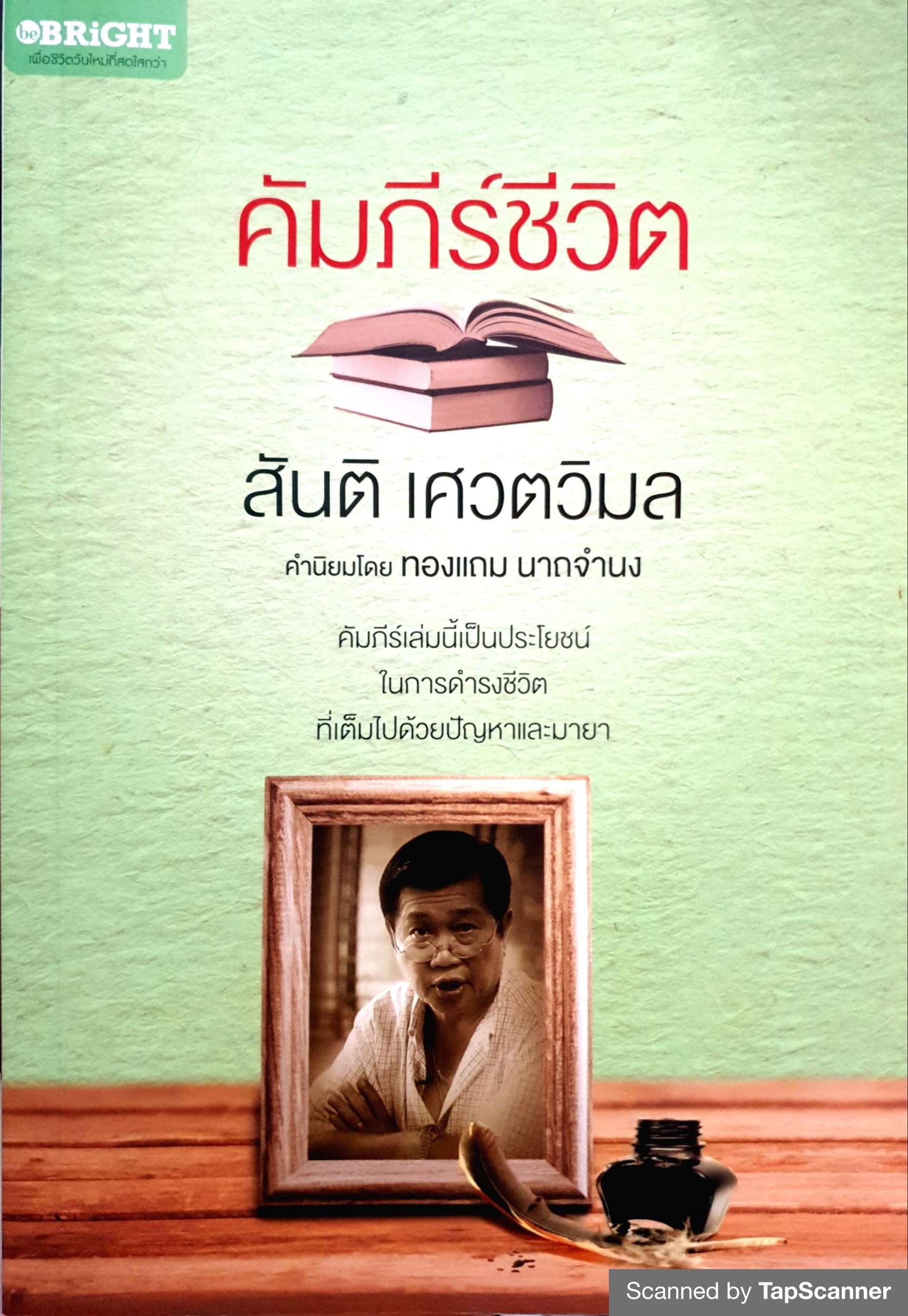 คัมภีร์ชีวิต สันติ เศวตวิมล