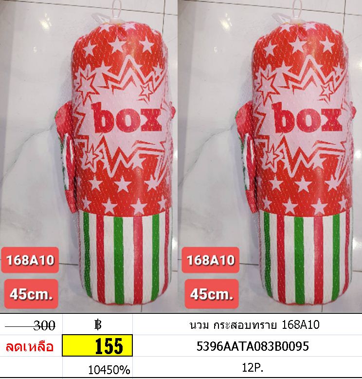 นวม กระสอบทราย 168A10