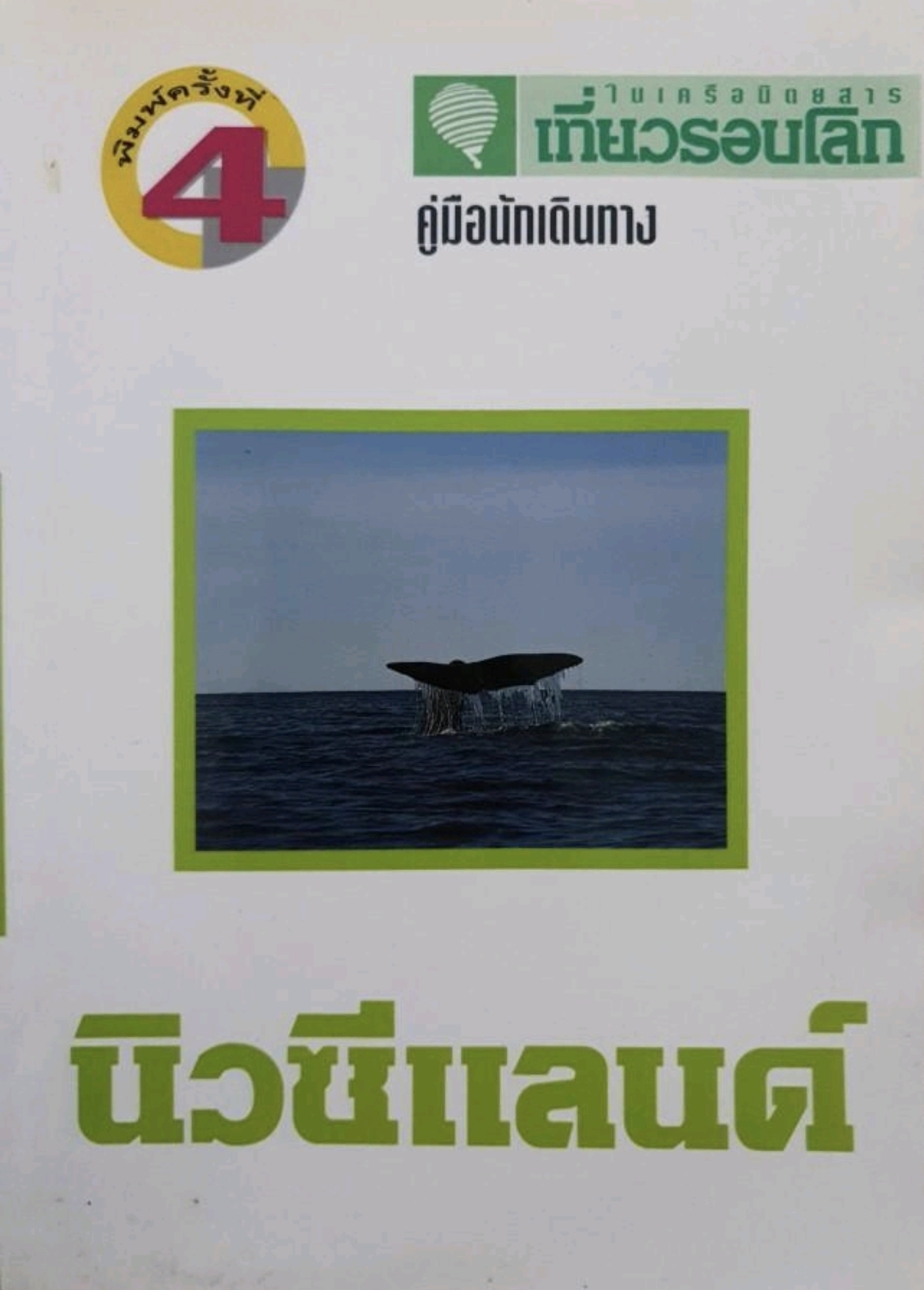 นิวซีแลนด์ เที่ยวรอบโลก tik9