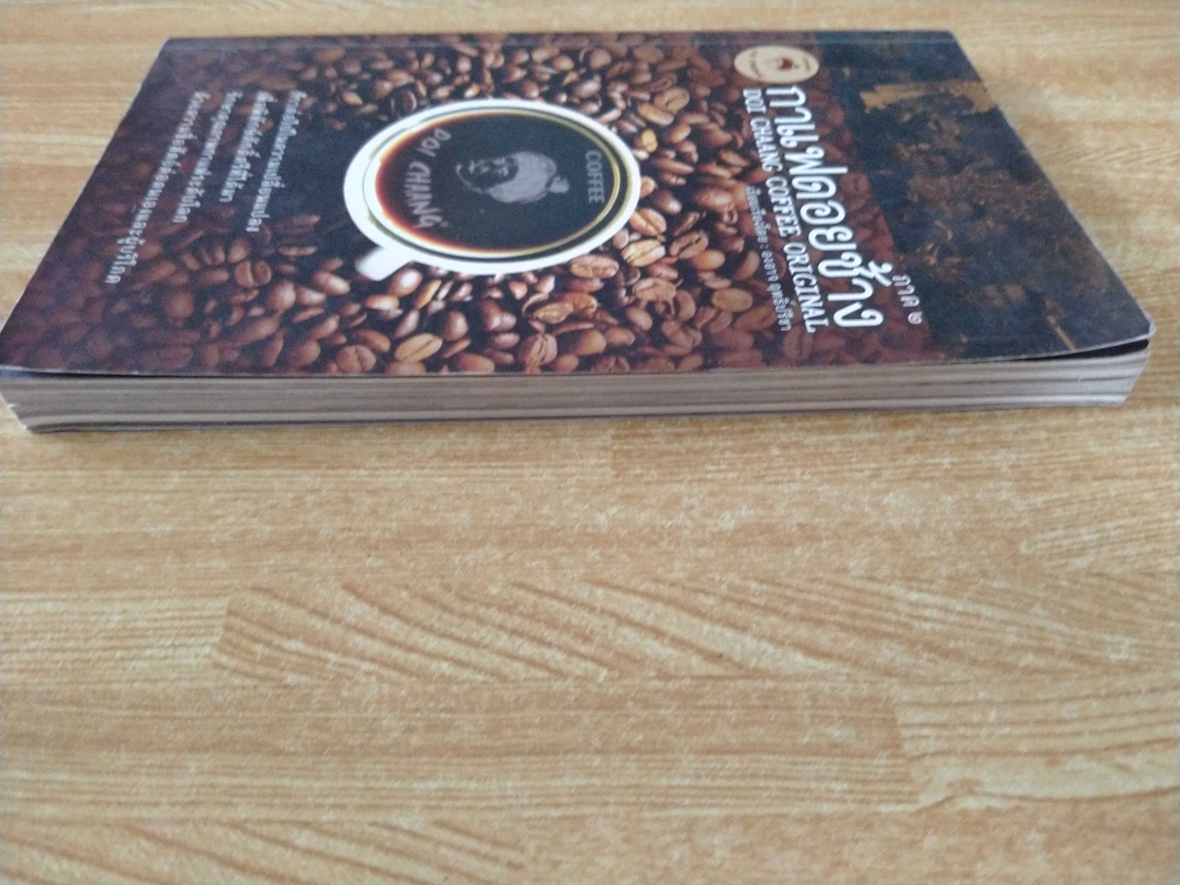 กาแฟดอยช้าง ภาค 2