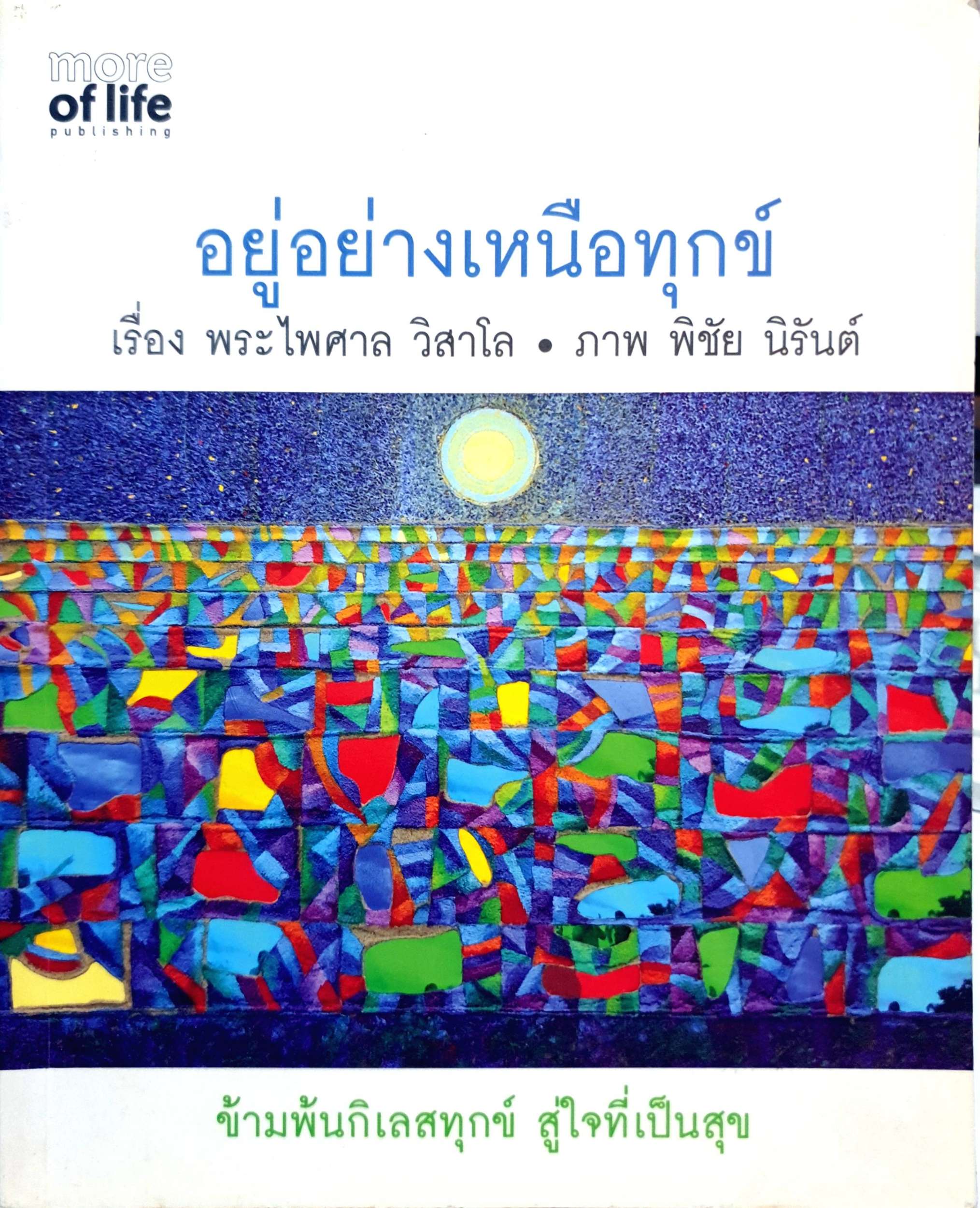 อยู่อย่างเหนือทุกข์ พระไพศาลวิสาโล ภาพ พิชัย นิรันต์