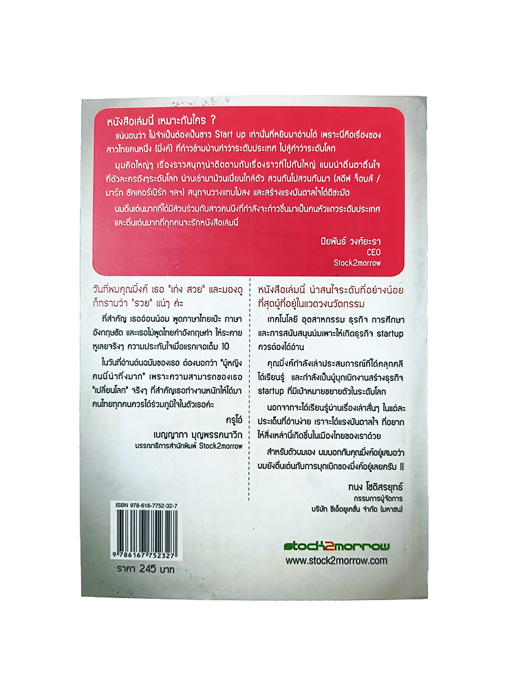 เก่งสวย รวยเปลี่ยนโลก Start Up เปิดสูตรความรวย ลงทุนต่ำ ผลตอบแทนสูง หนังสือ ความคิด การลงทุน