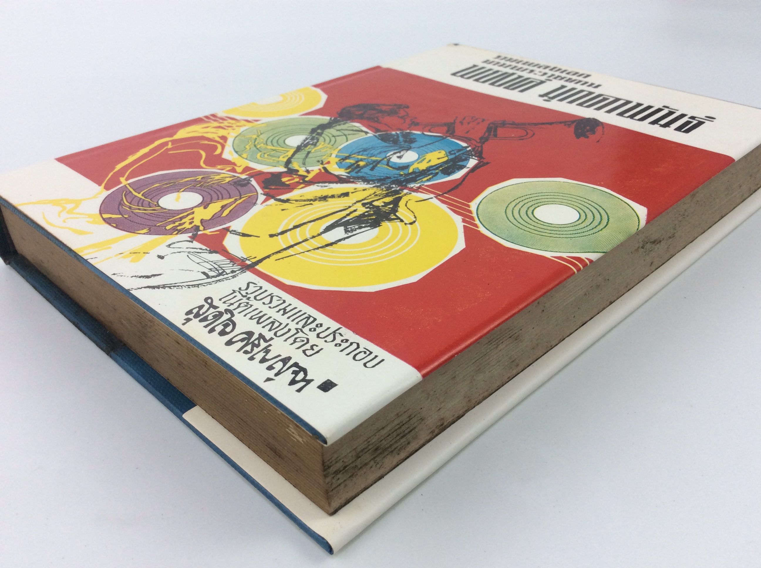 รวมเพลงเอกพระราชทาน พยงค์ มุกดาพันธ์ หนังสือวัฒนธรรม ประเพณี หนังสือสะสม หนังสือหายาก เพลง ดนตรี เนื้อเพลง บทเพลง