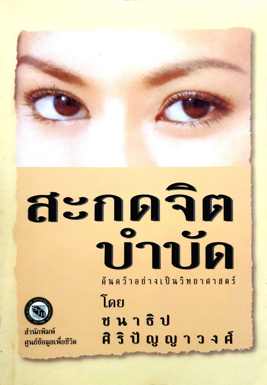 สะกดจิตบำบัด ค้นคว้าอย่างเป็นวิทยาศาสตร์ : ชนาธิป ศิริปัญญาวงศ์