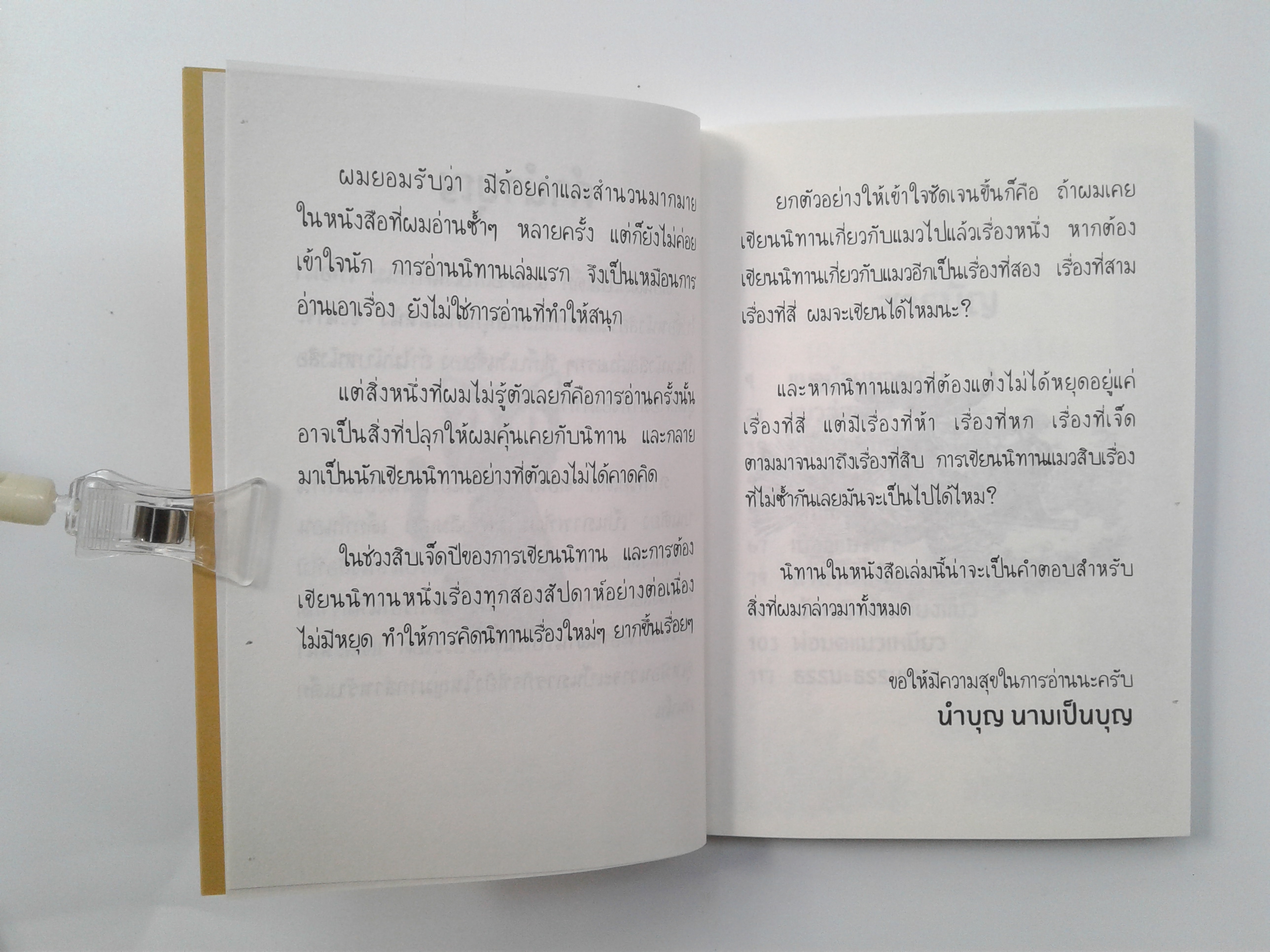 นิทานนำบุญ Nambun Tales เรื่องของแมว หนังสือ วรรณกรรม